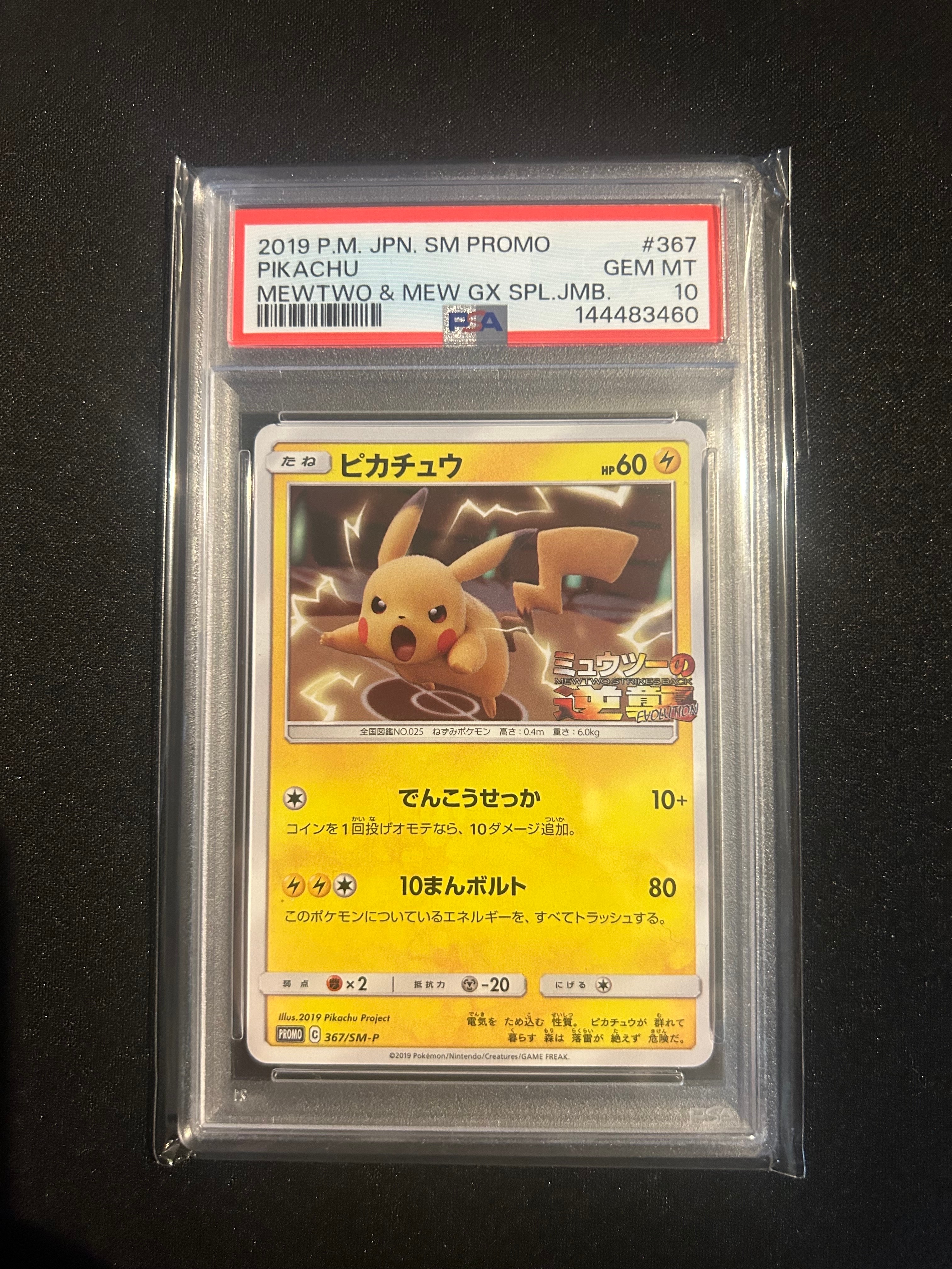 ピカチュウ P [SM-P 367](プロモーションカード「スペシャルジャンボカードパック ミュウツー&ミュウGX」)