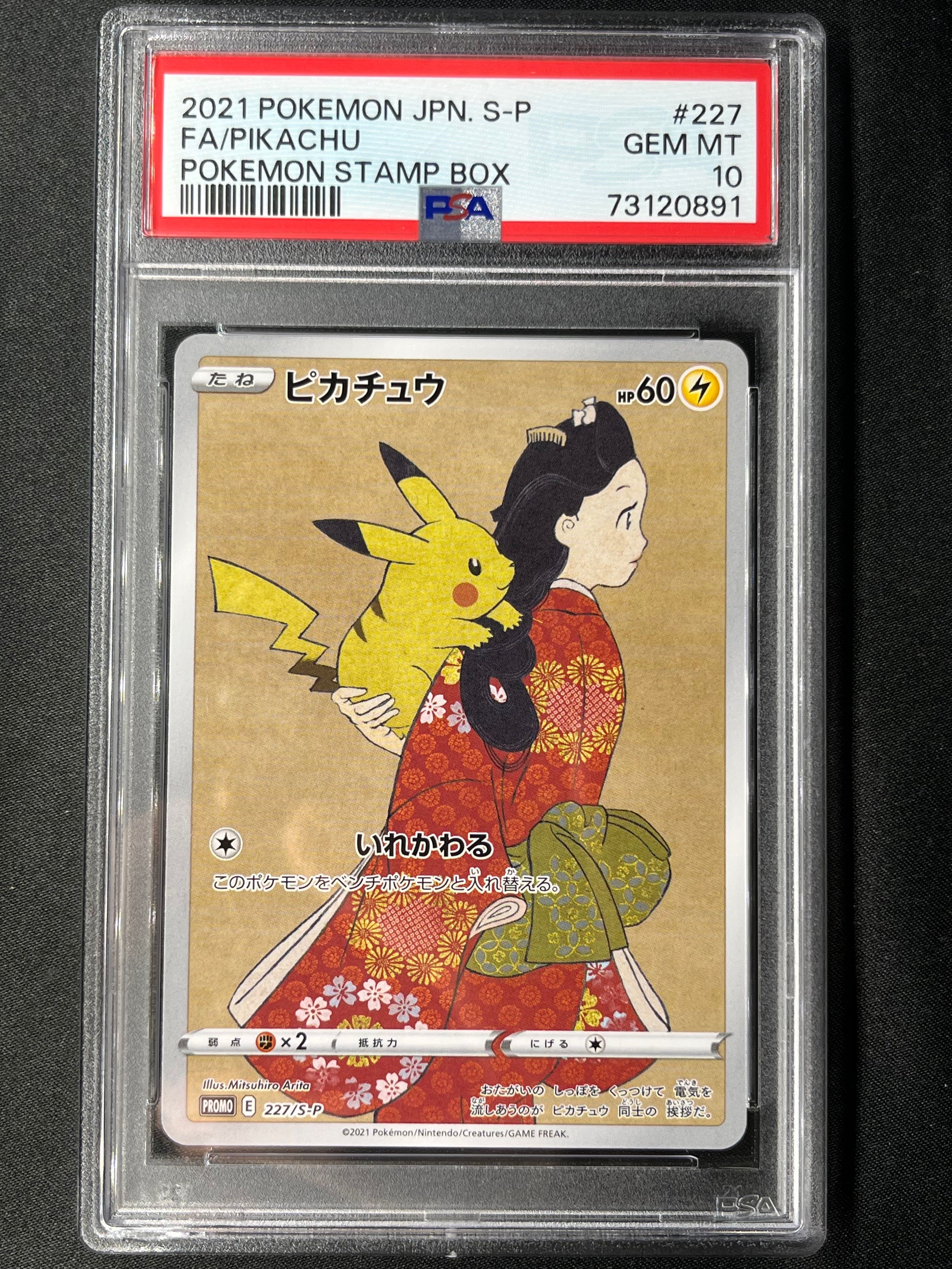 ピカチュウ: プロモ[S-P 227](プロモーションカード 「ポケモン切手BOX 見返り美人・月に雁セット」)