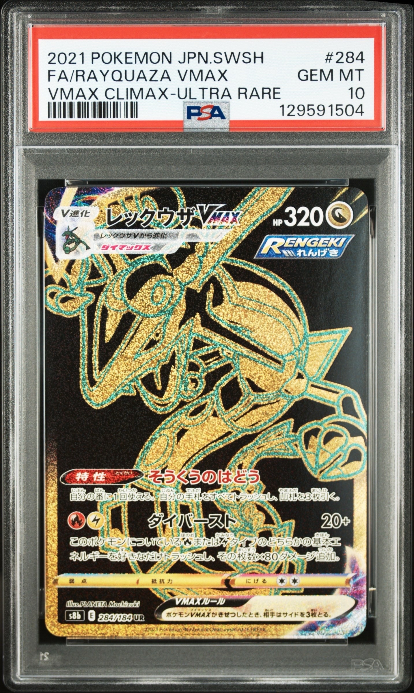 レックウザVMAX UR[S8b 284/184](ハイクラスパック「VMAXクライマックス」)