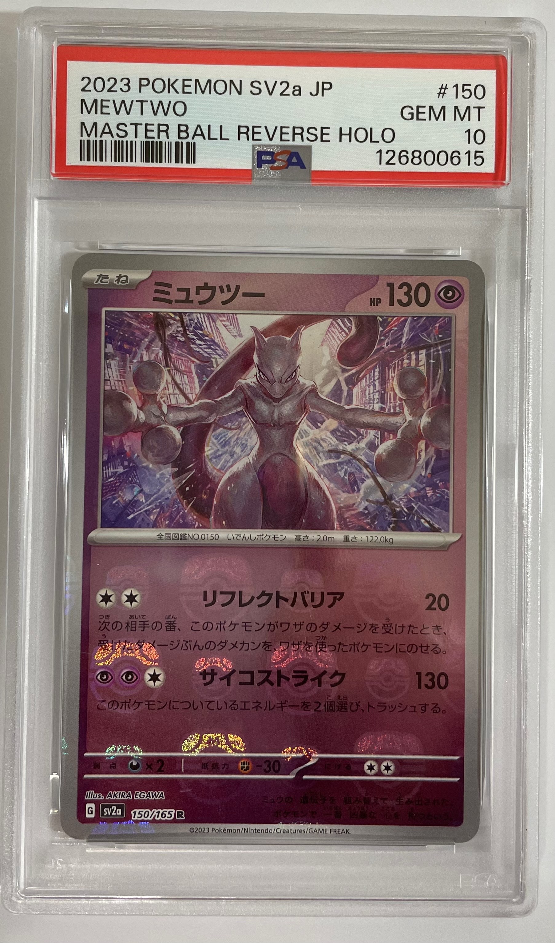 ミュウツー R: マスターボールミラー[SV2a 150/165](強化拡張パック「ポケモンカード151」)