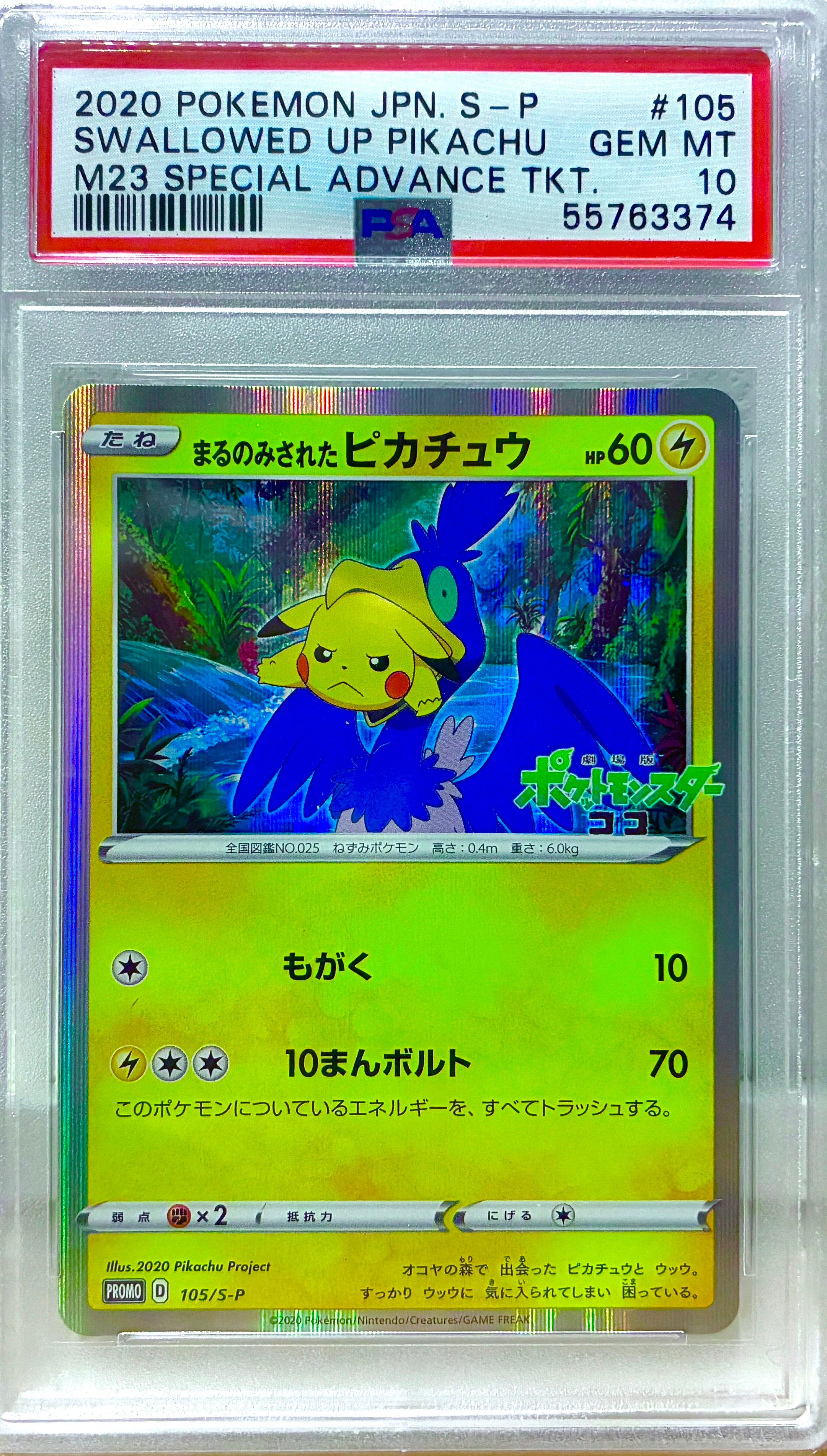 まるのみされたピカチュウ: プロモ[S-P 105](プロモーションカード「S-P」)