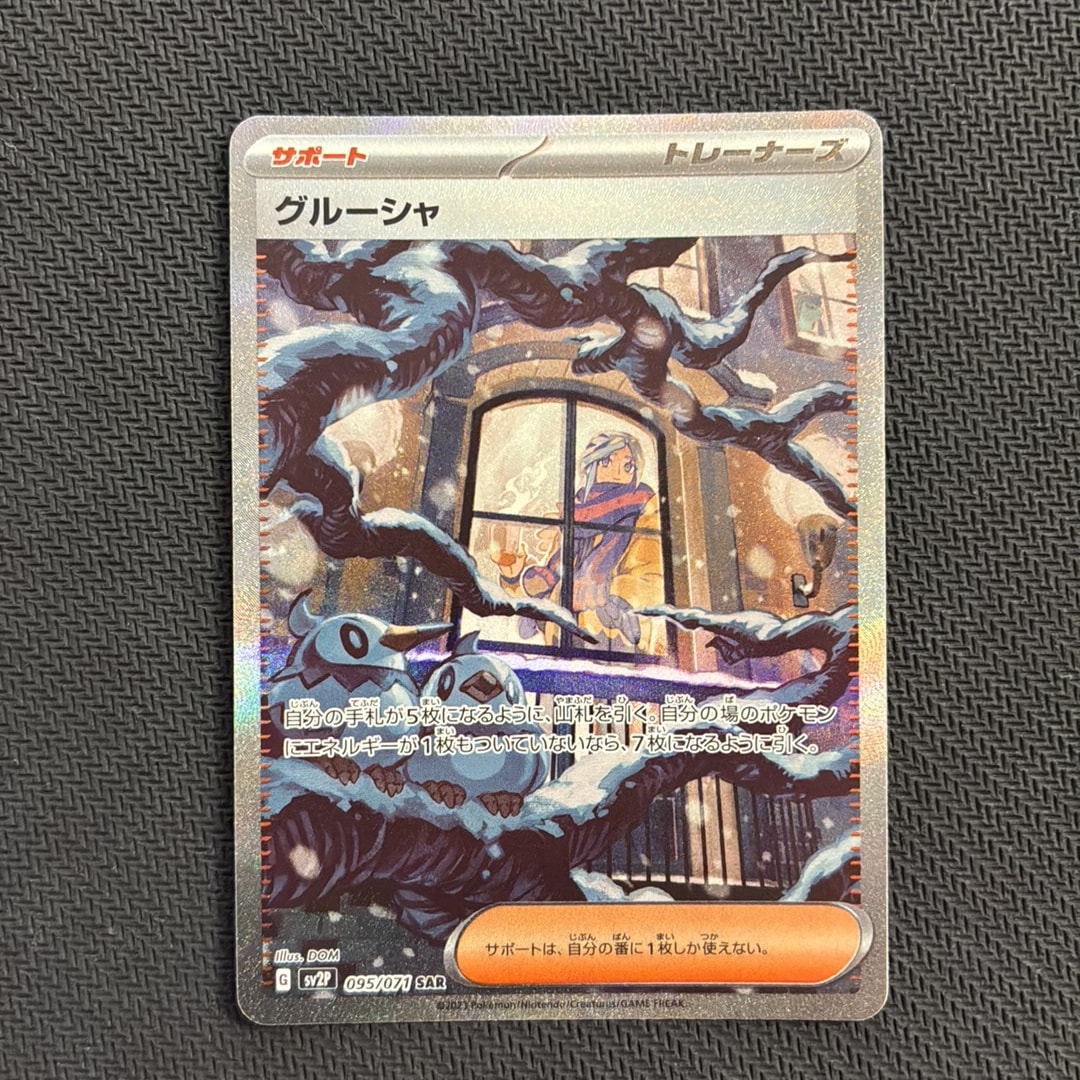 グルーシャ SAR[SV2P 095/071](拡張パック「スノーハザード」)通販