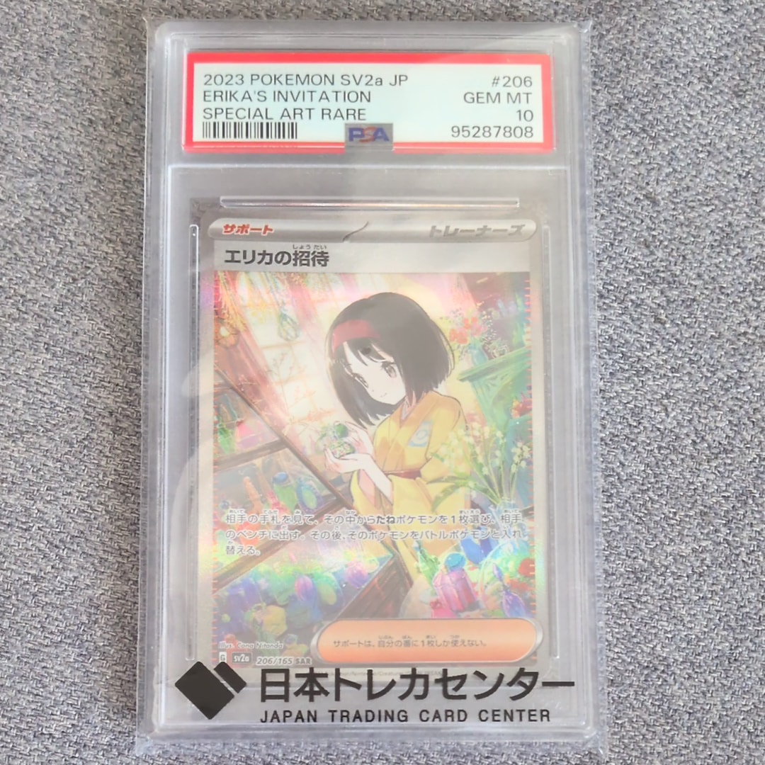 エリカの招待 SAR[SV2a 206/165](強化拡張パック「ポケモンカード151」)