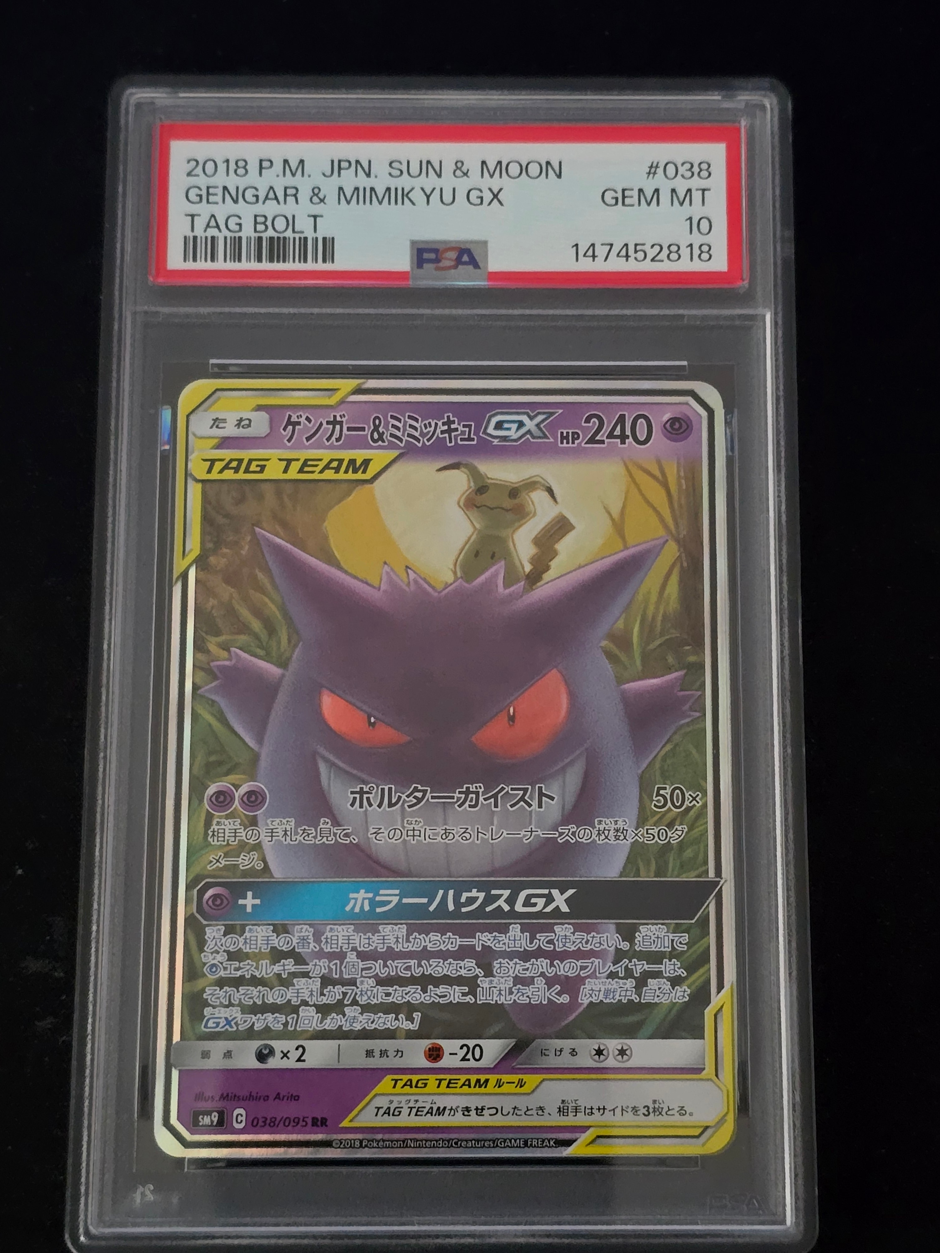 ゲンガー&ミミッキュGX RR [SM9 038/095](拡張パック「タッグボルト」)