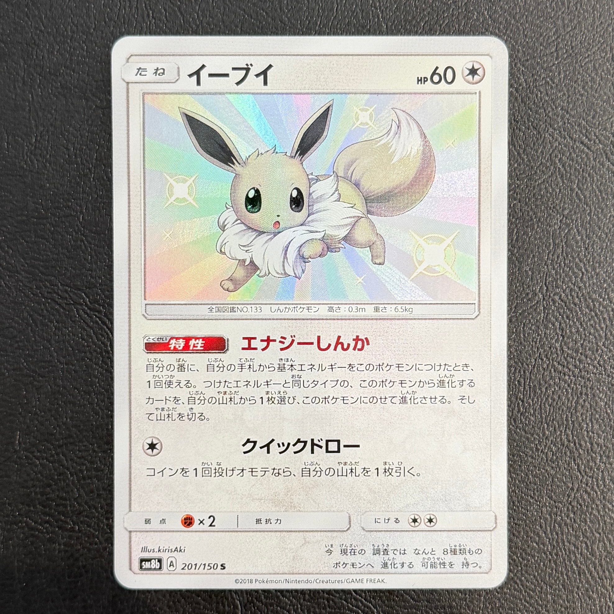 イーブイ S [SM8b 201/150](ハイクラスパックGX「ウルトラシャイニー