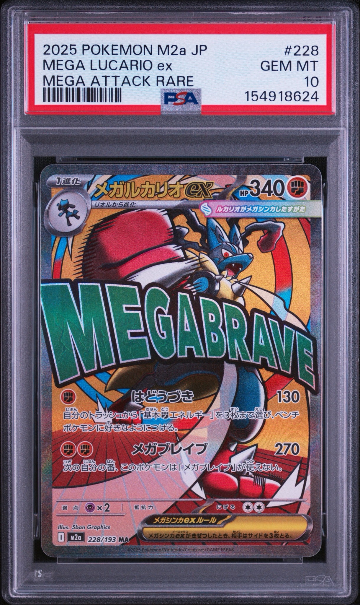 メガルカリオex MA [M2a 228/193](ハイクラスパック「MEGAドリームex」)
