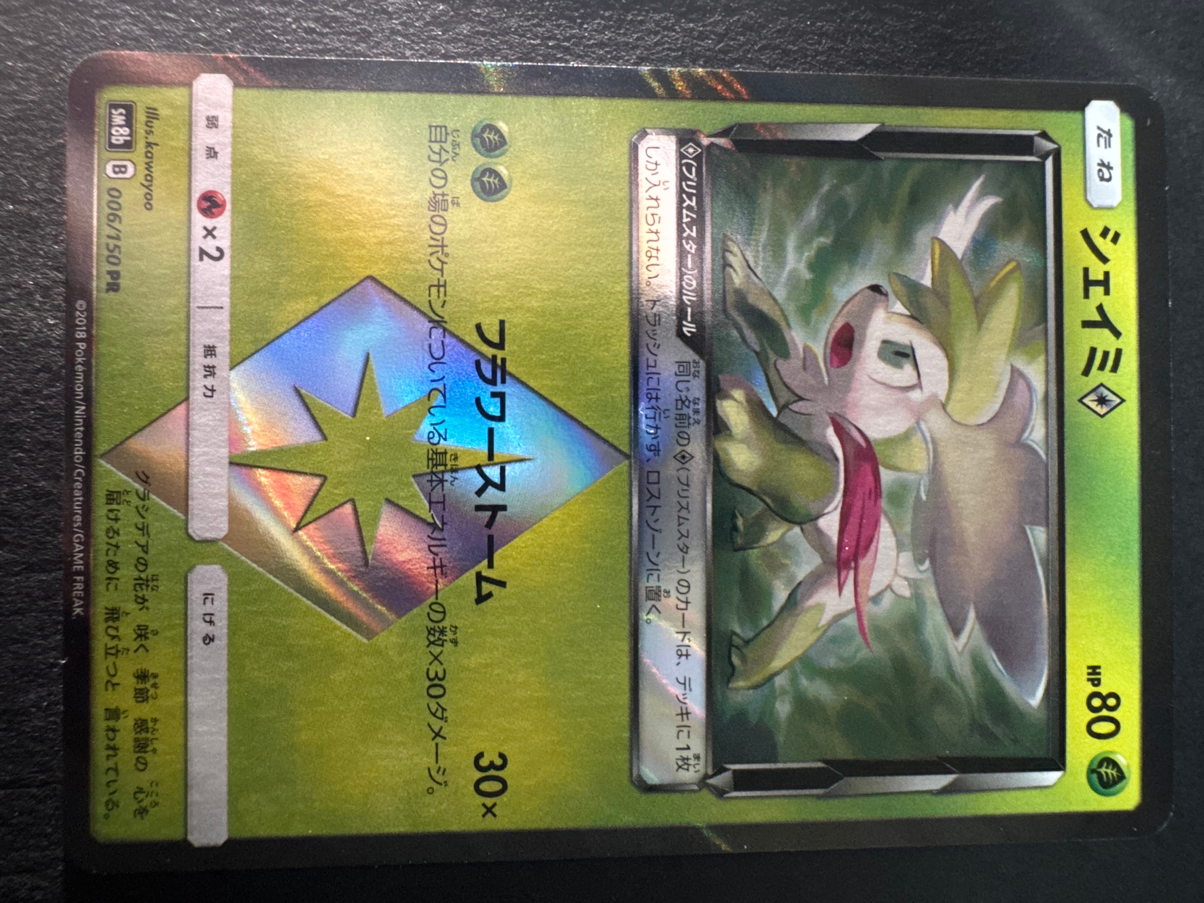 PSA8以下】シェイミ PR[SM8b 006/150](ハイクラスパック「GXウルトラ
