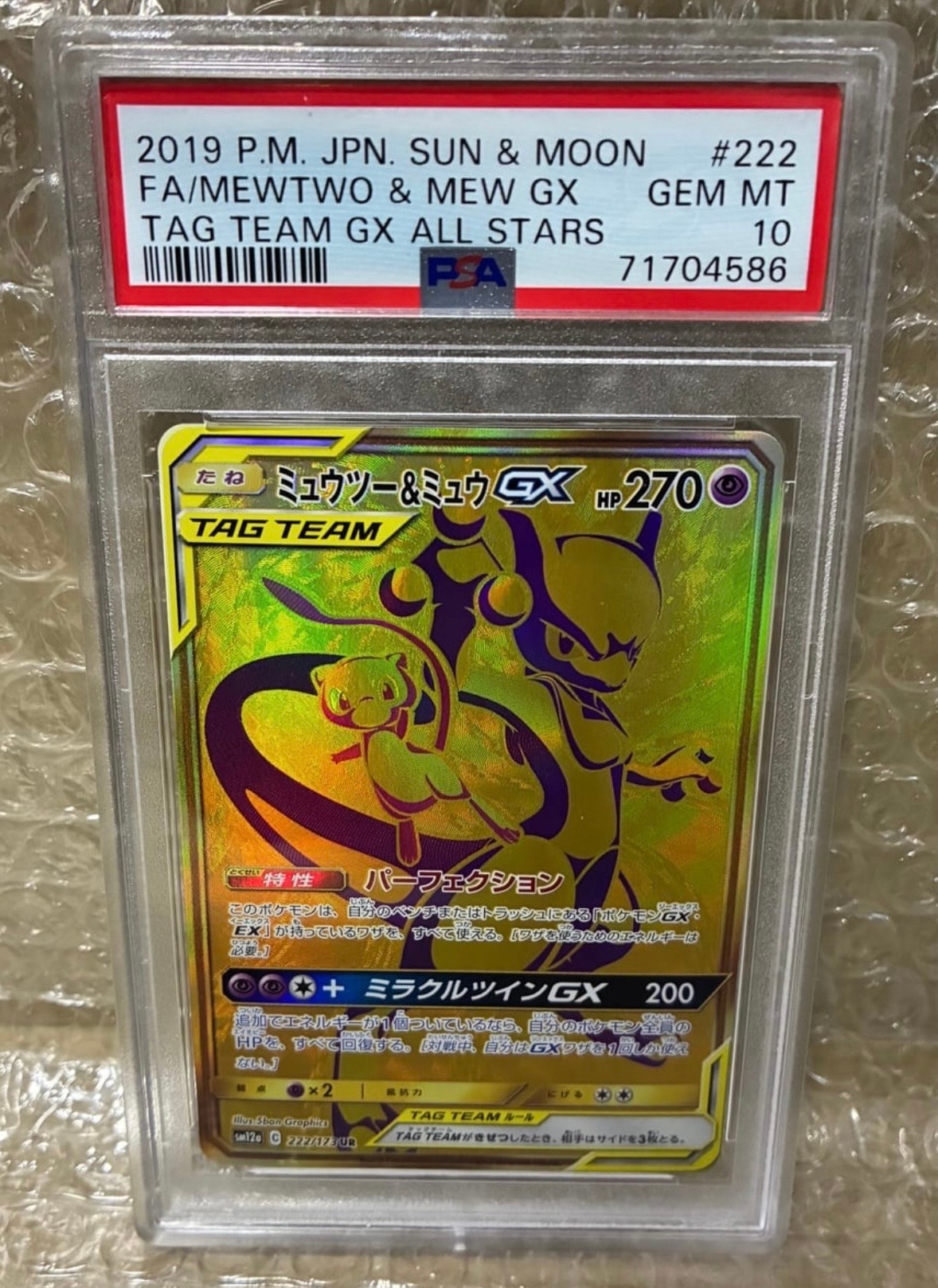 ミュウツー&ミュウGX UR[SM12a 222/173](ハイクラスパック「TAG TEAM GX タッグオールスターズ」)