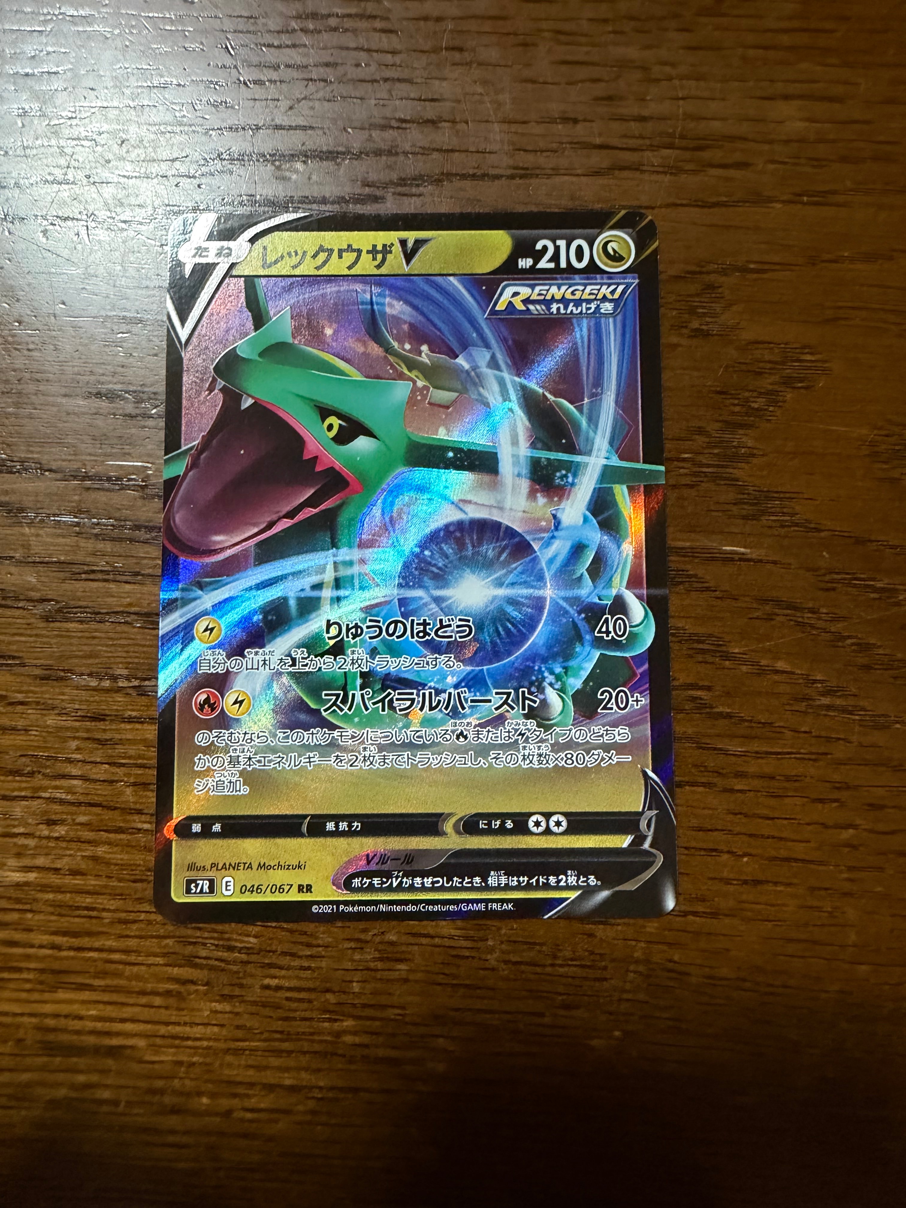 レックウザV RR[S7R 046/067](拡張パック「蒼空ストリーム」)の新品