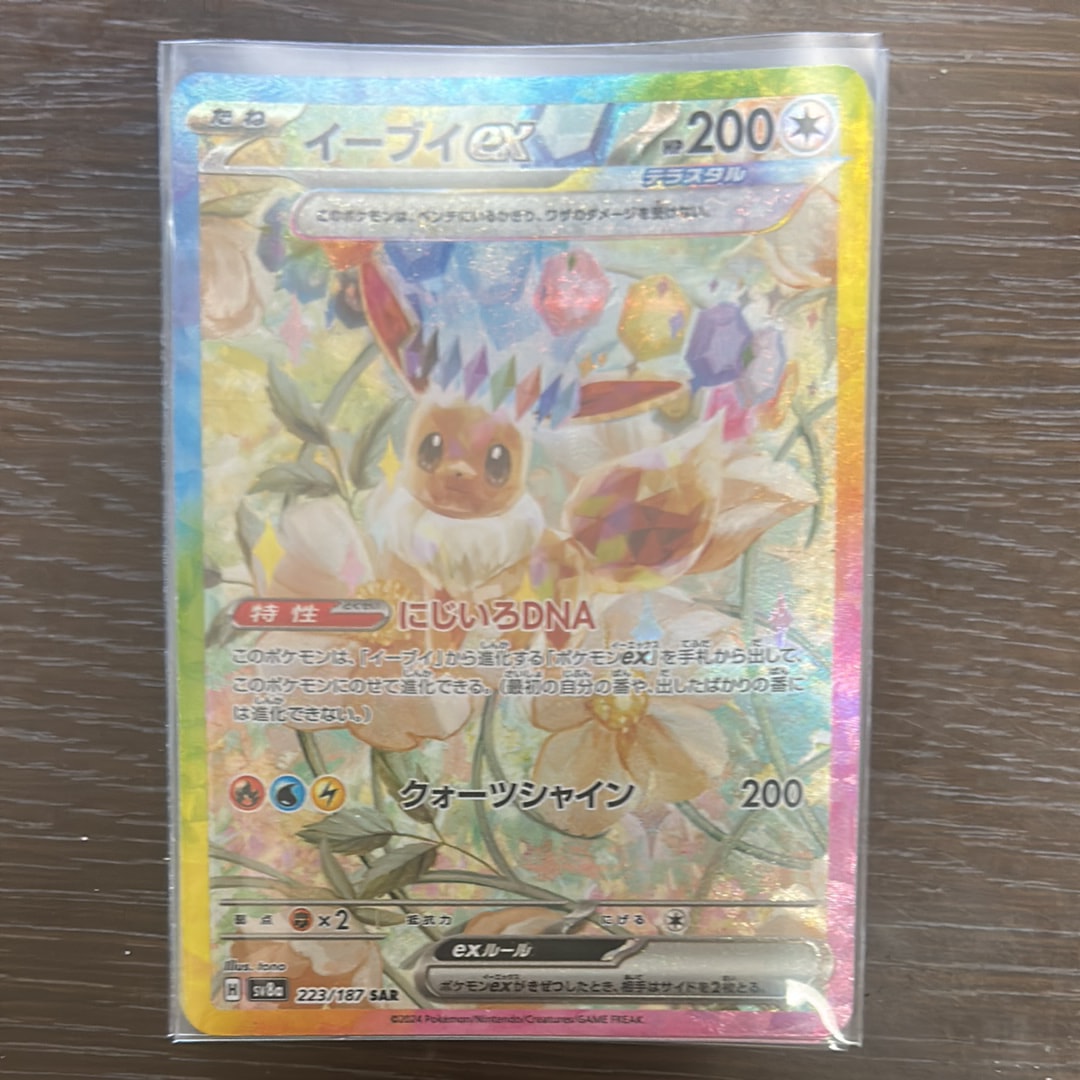 イーブイex SAR [SV8a 223/187](ハイクラスパック「テラスタルフェスex」)