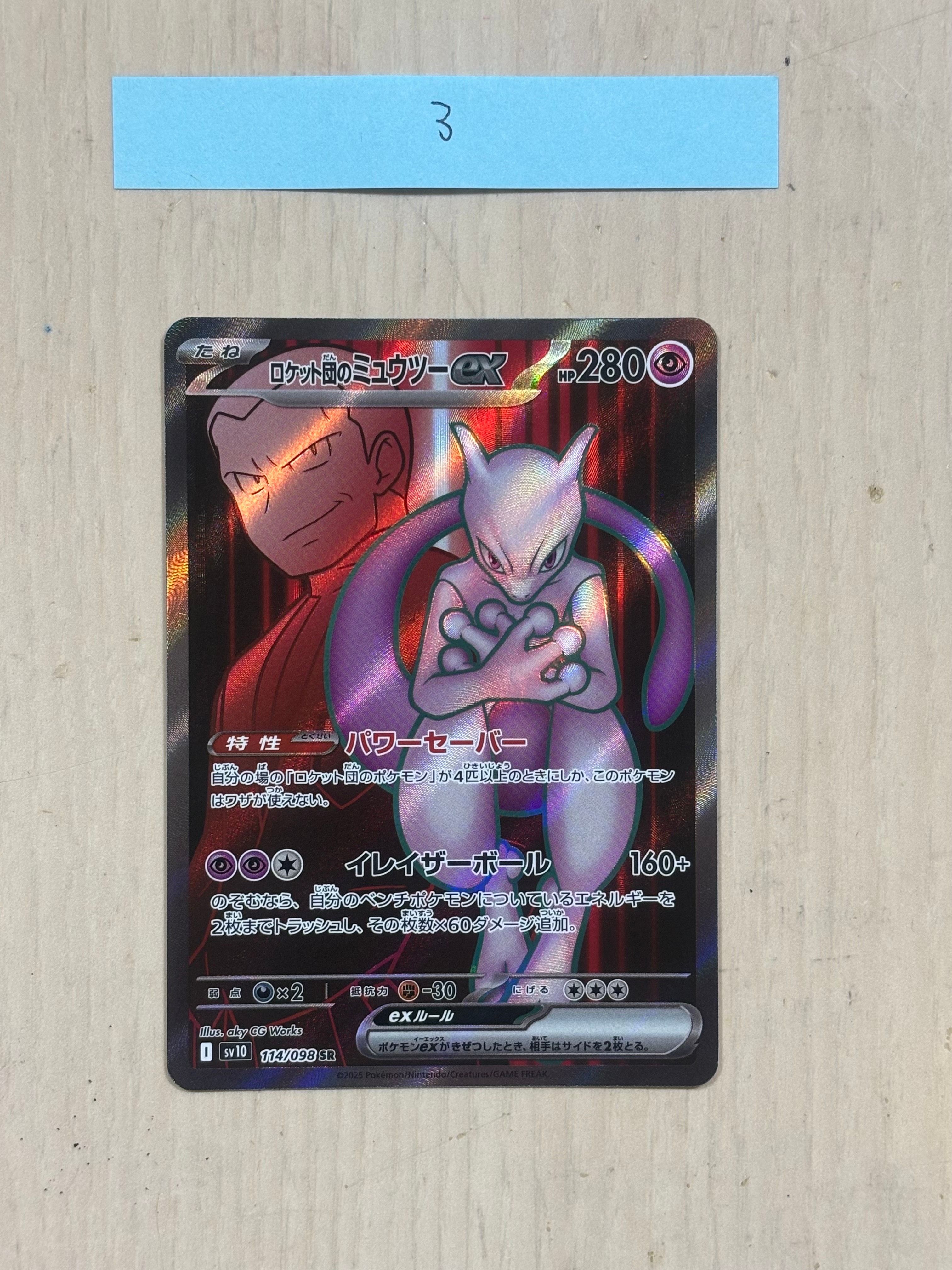 ロケット団のミュウツーex SR [SV10 114/098](拡張パック「ロケット団の栄光」)