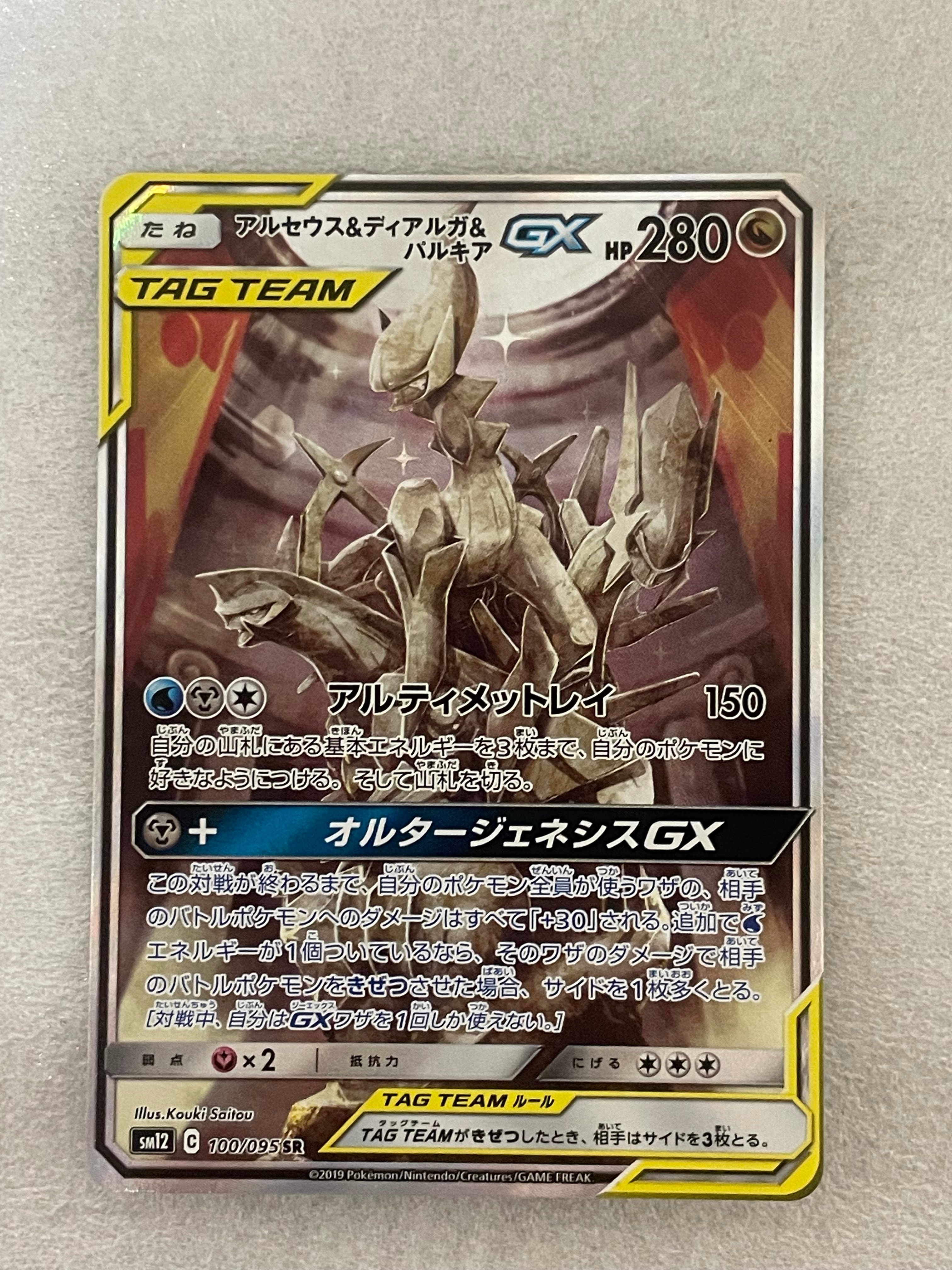 アルセウス&ディアルガ&パルキアGX SR: SA (三神) [SM12 100/095](拡張パック「オルタージェネシス」)