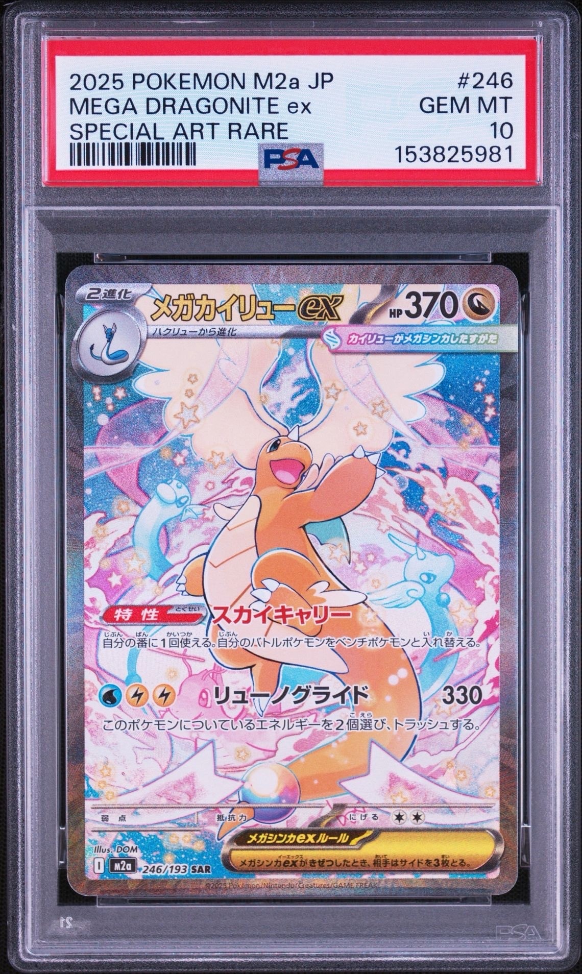 PSA10】メガカイリューex SAR [M2a 246/193](ハイクラスパック「MEGA