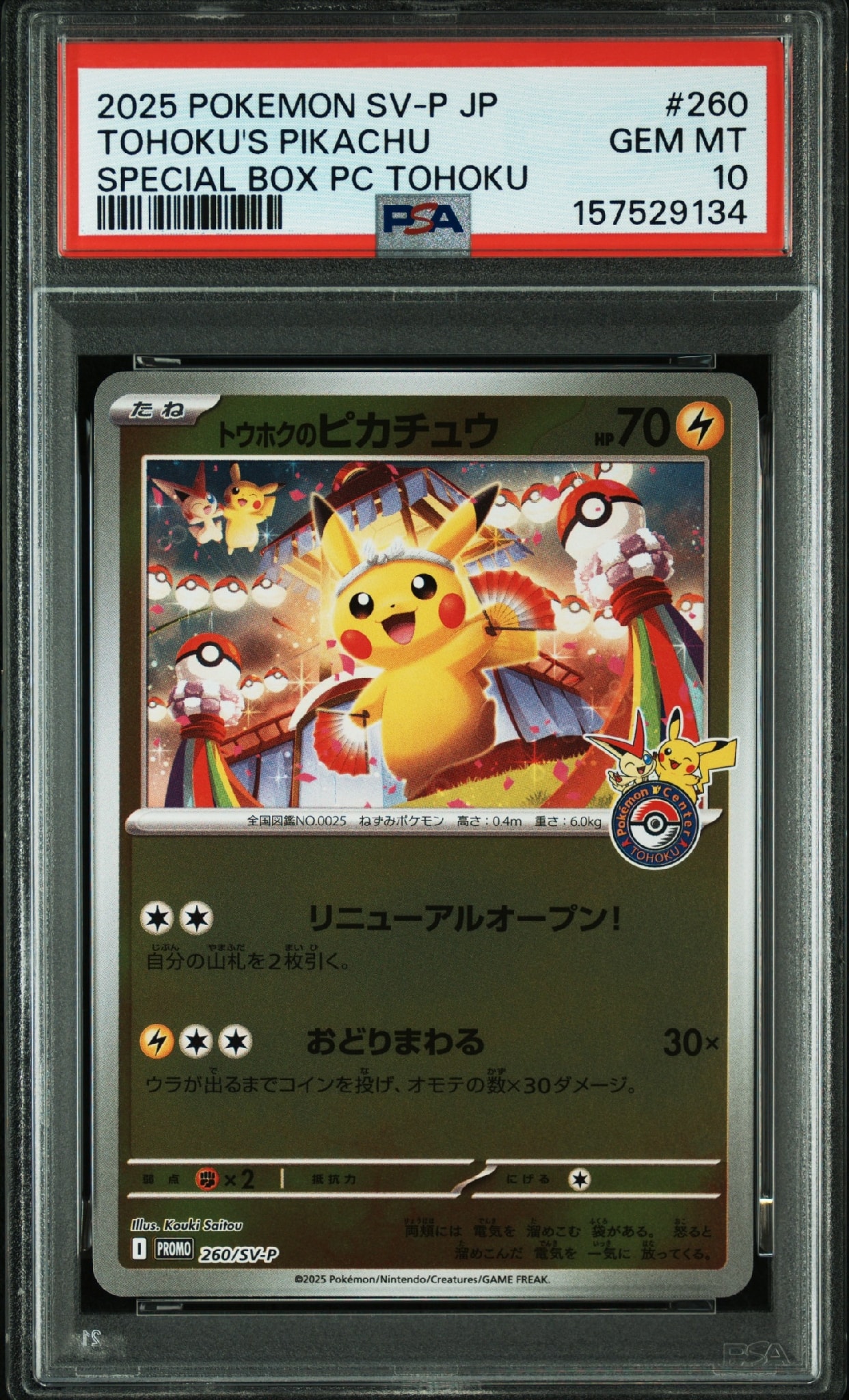 トウホクのピカチュウ P [SV-P 260](スペシャルBOX「ポケモンセンタートウホク」)