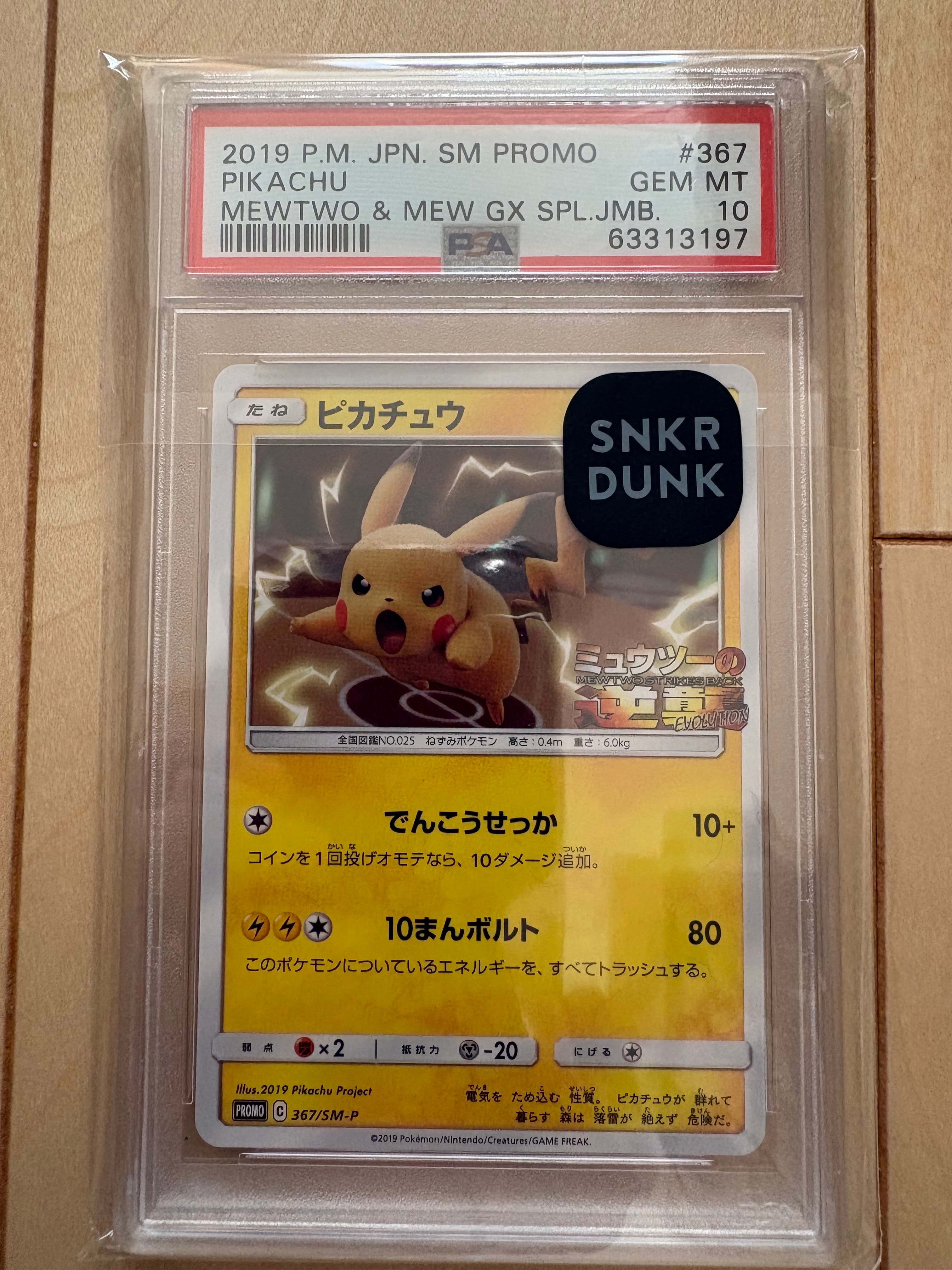 PSA10】ピカチュウ P [SM-P 367](プロモーションカード「スペシャル