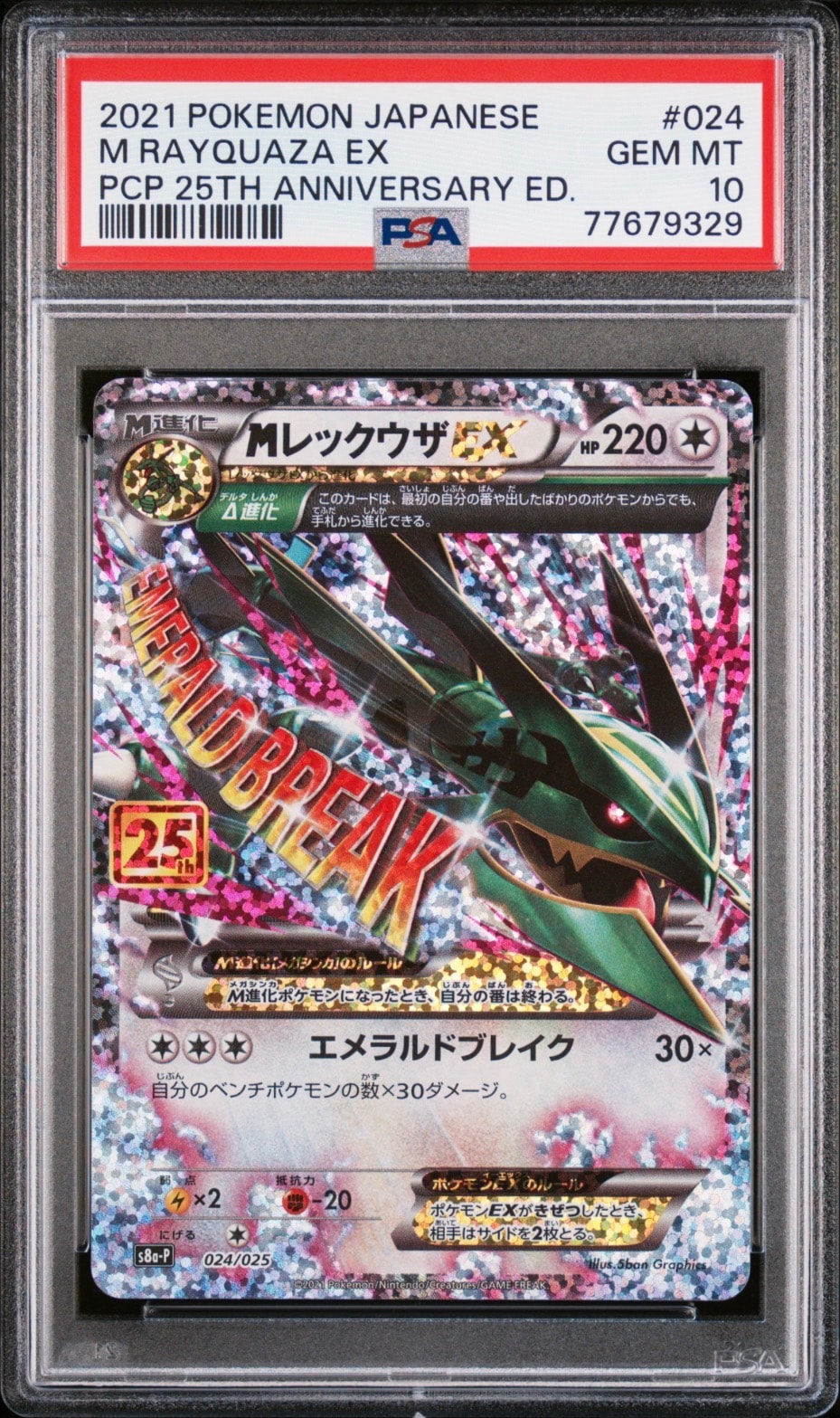 MレックウザEX: プロモ[S8a-P 024/025](プロモカードパック 25th ANNIVERSARY edition)