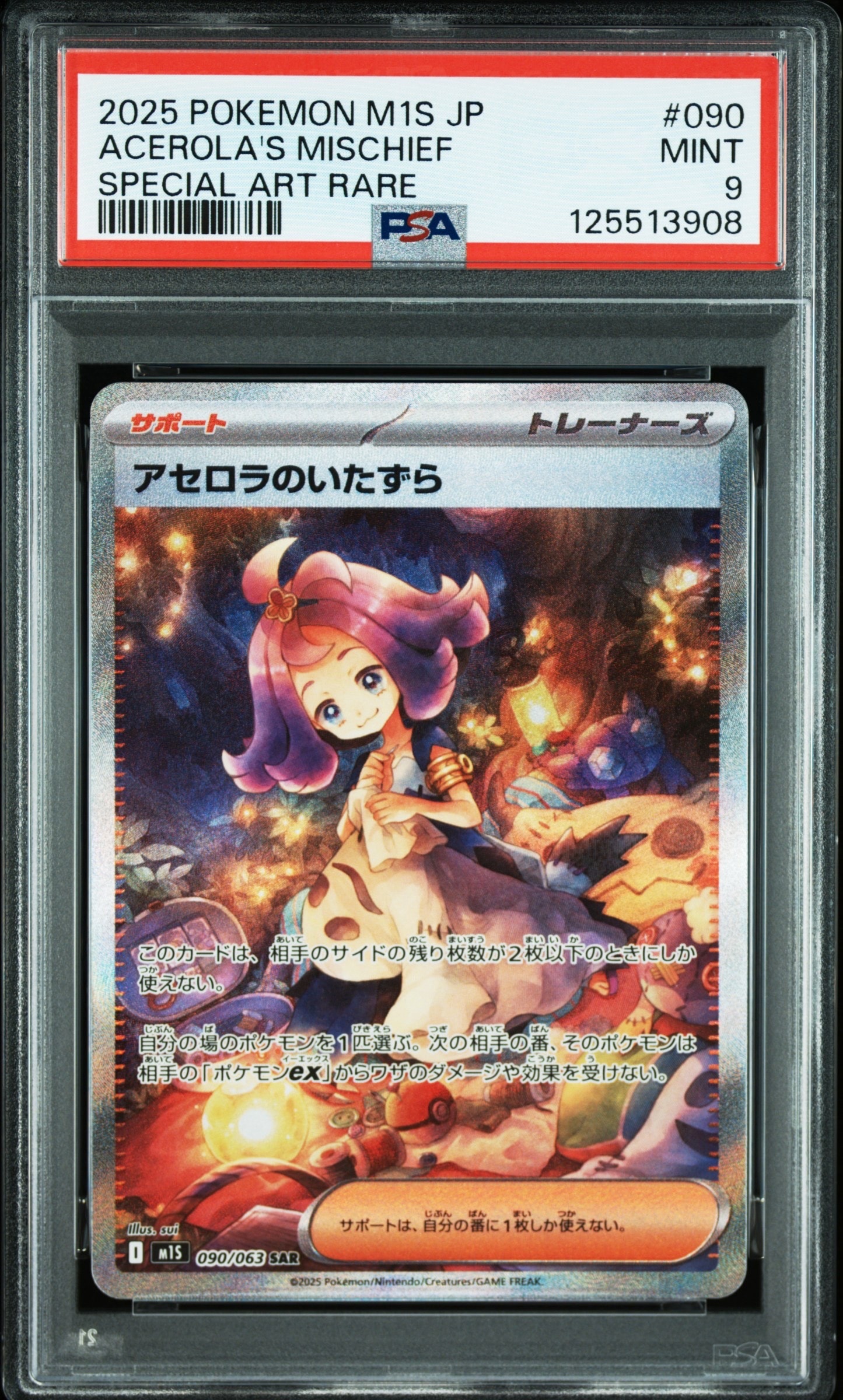 アセロラのいたずら SAR [M1S 090/063](拡張パック「メガシンフォニア」)