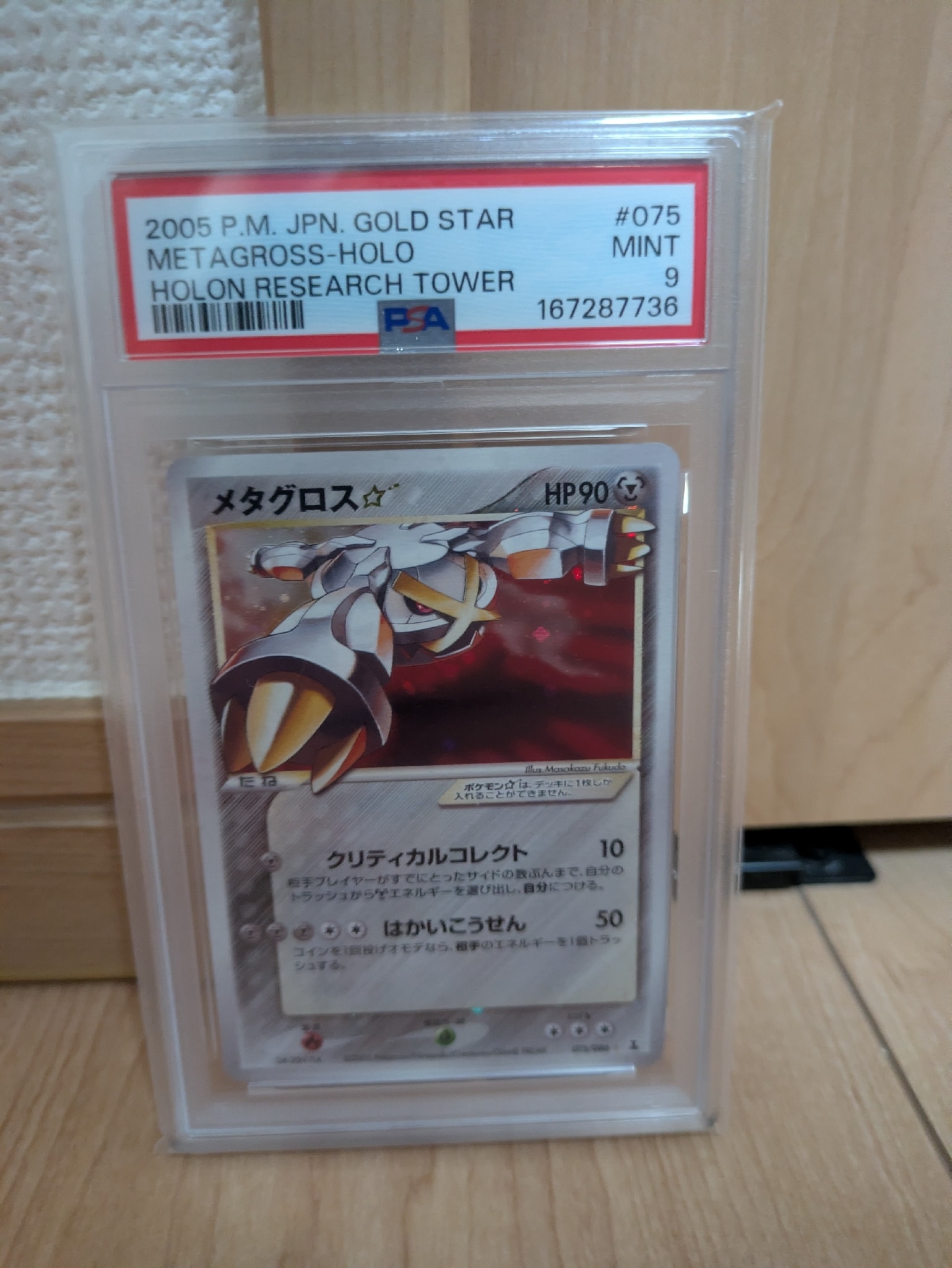 メタグロス☆ ◇: 再販[PCG6 075/086](拡張パック「ホロンの研究塔