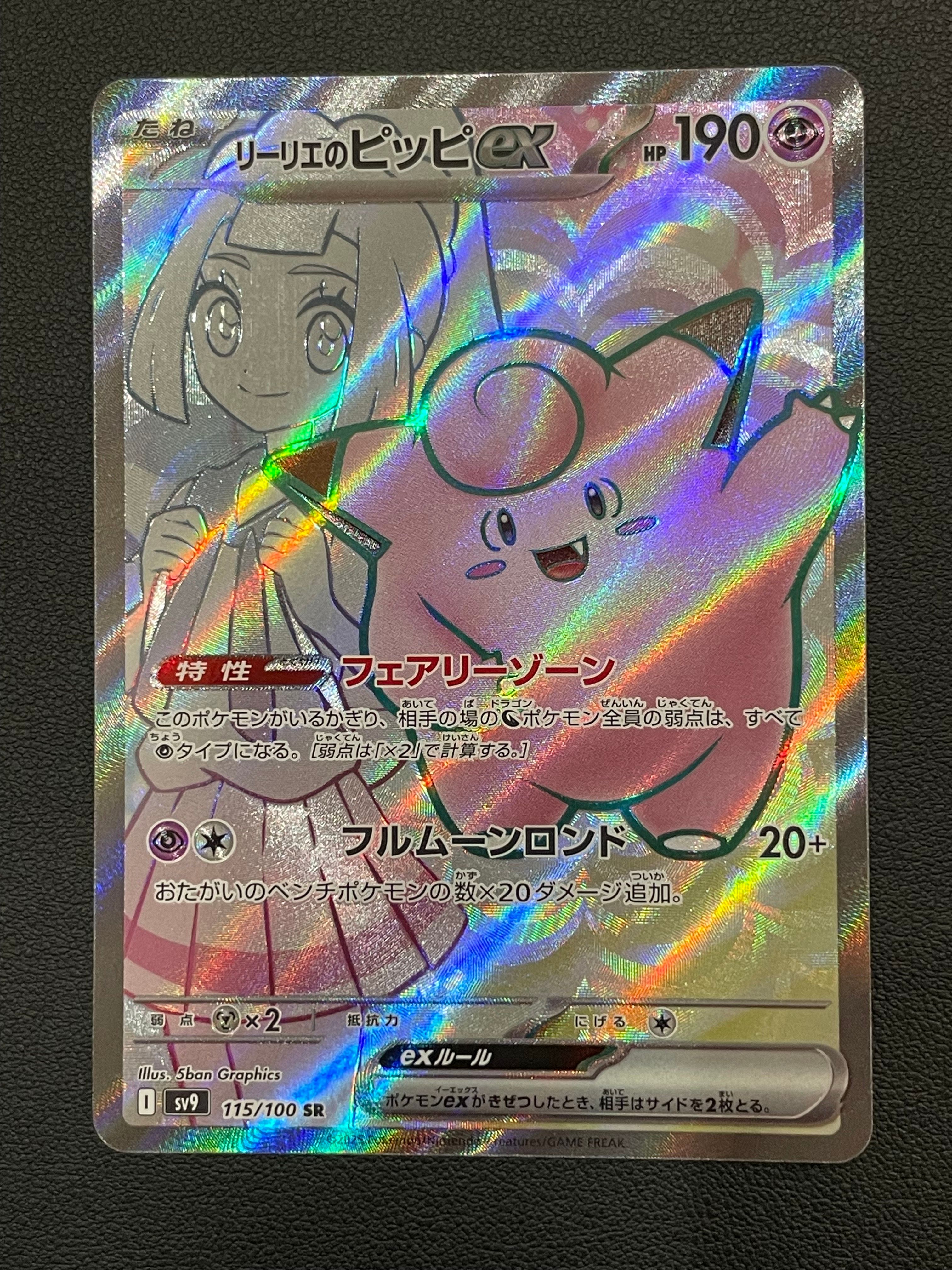 リーリエのピッピex SR [SV9 115/100](拡張パック「バトルパートナーズ」)