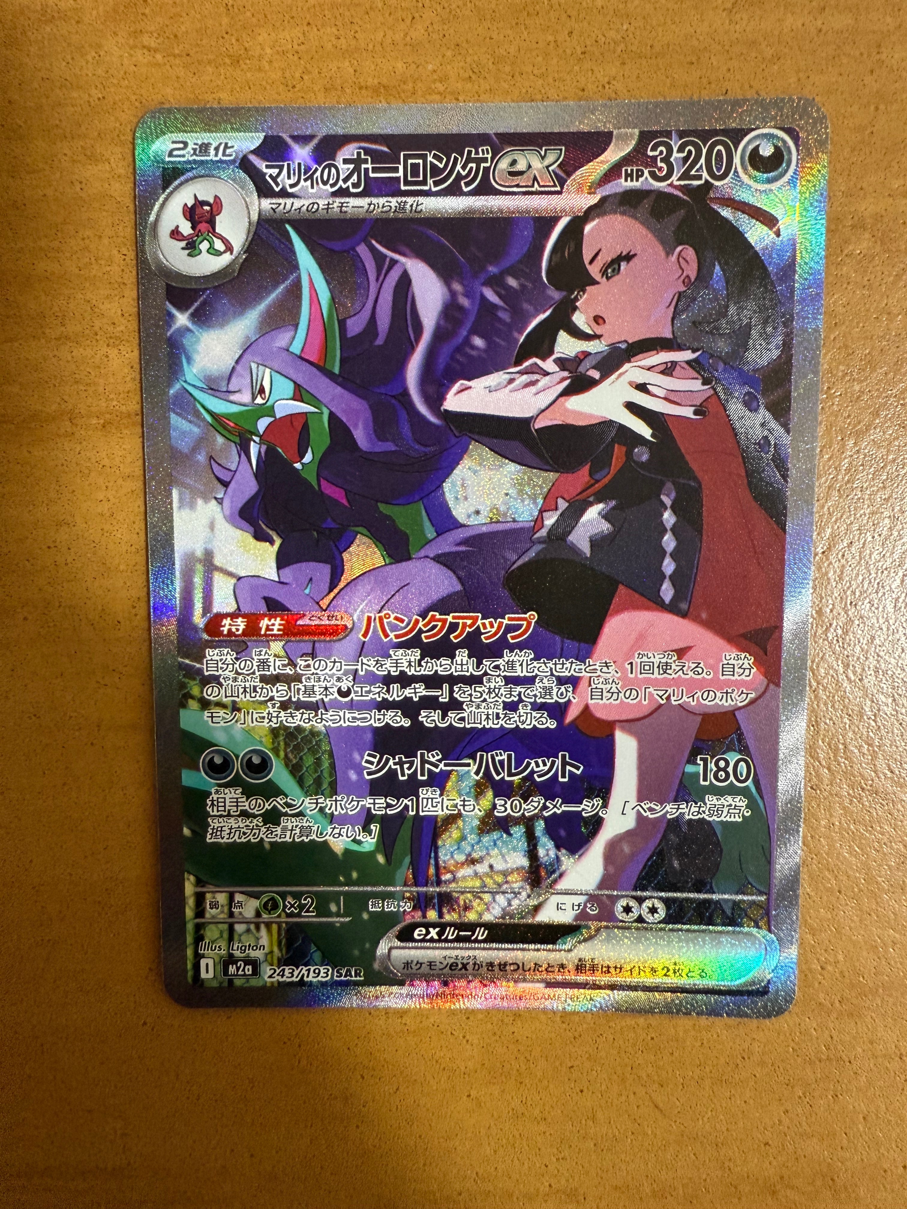 マリィのオーロンゲex SAR [M2a 243/193](ハイクラスパック「MEGAドリームex」)