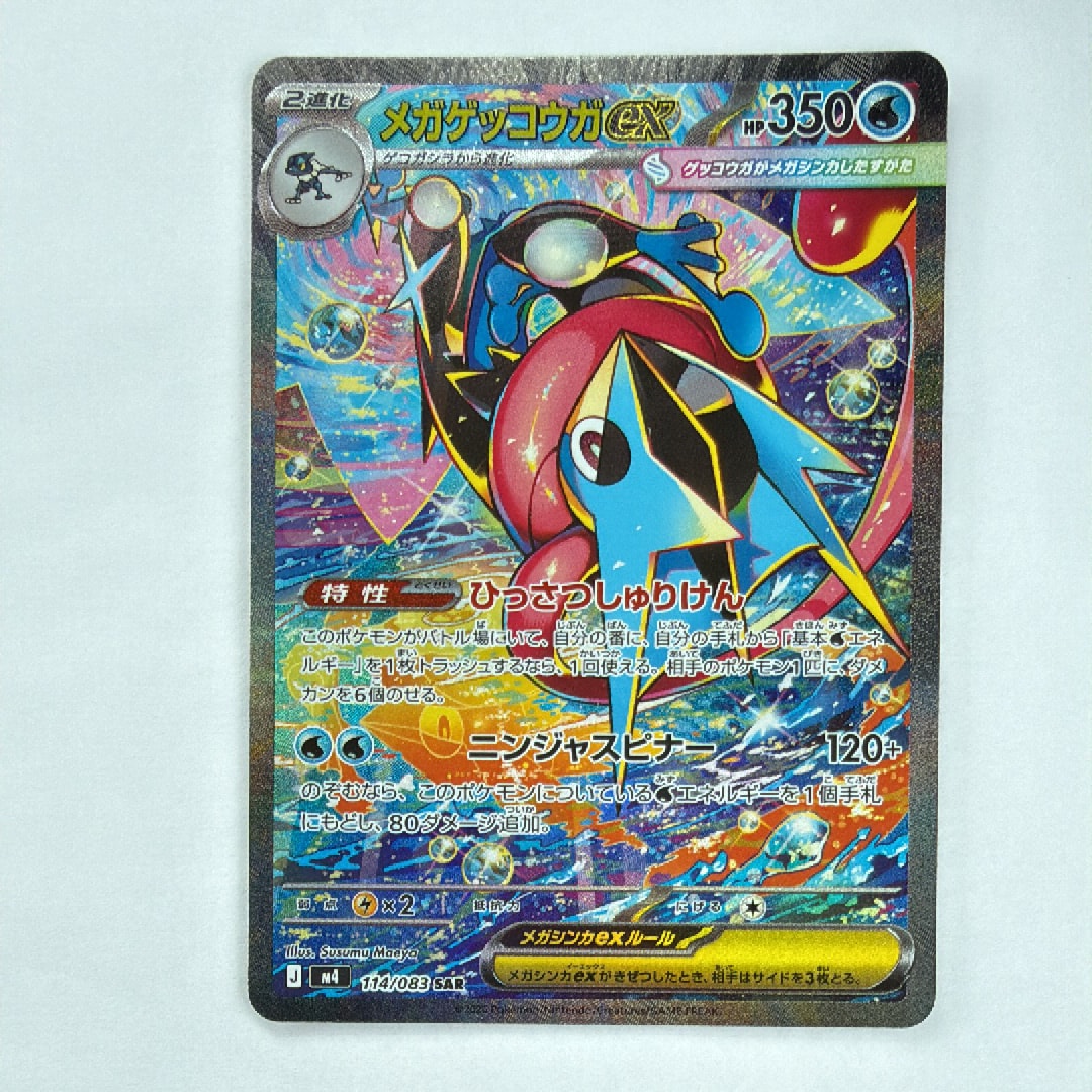 メガゲッコウガex SAR ニンジャスピナー 114/083 センタリング◎ メガゲッコウガex SAR センタリング良好 - メルカリ