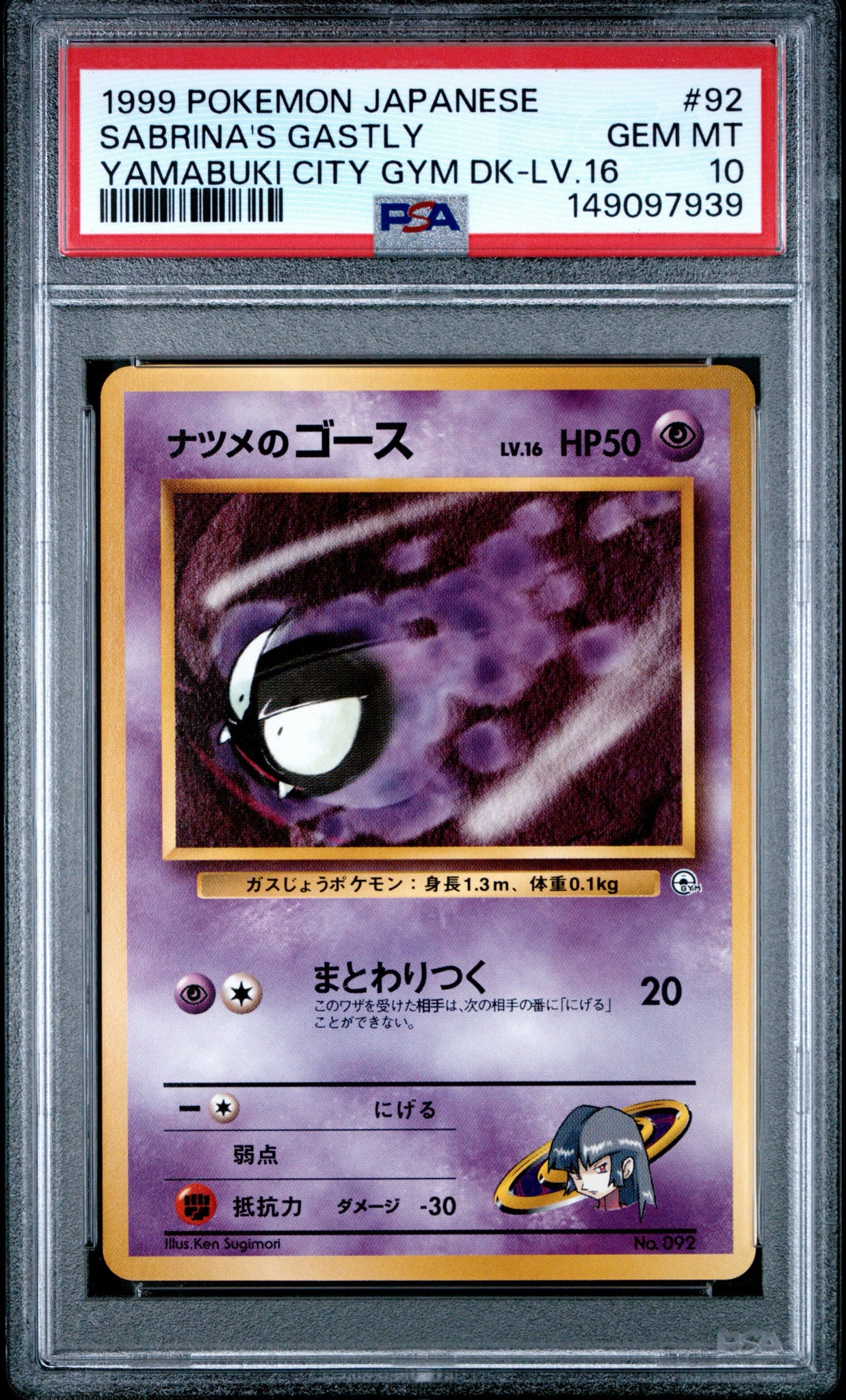 ナツメのゴースLV.16 : 旧裏 [PMCG-GYM3 No.092](ポケモンジム第3弾「ヤマブキシティジム ナツメ」)