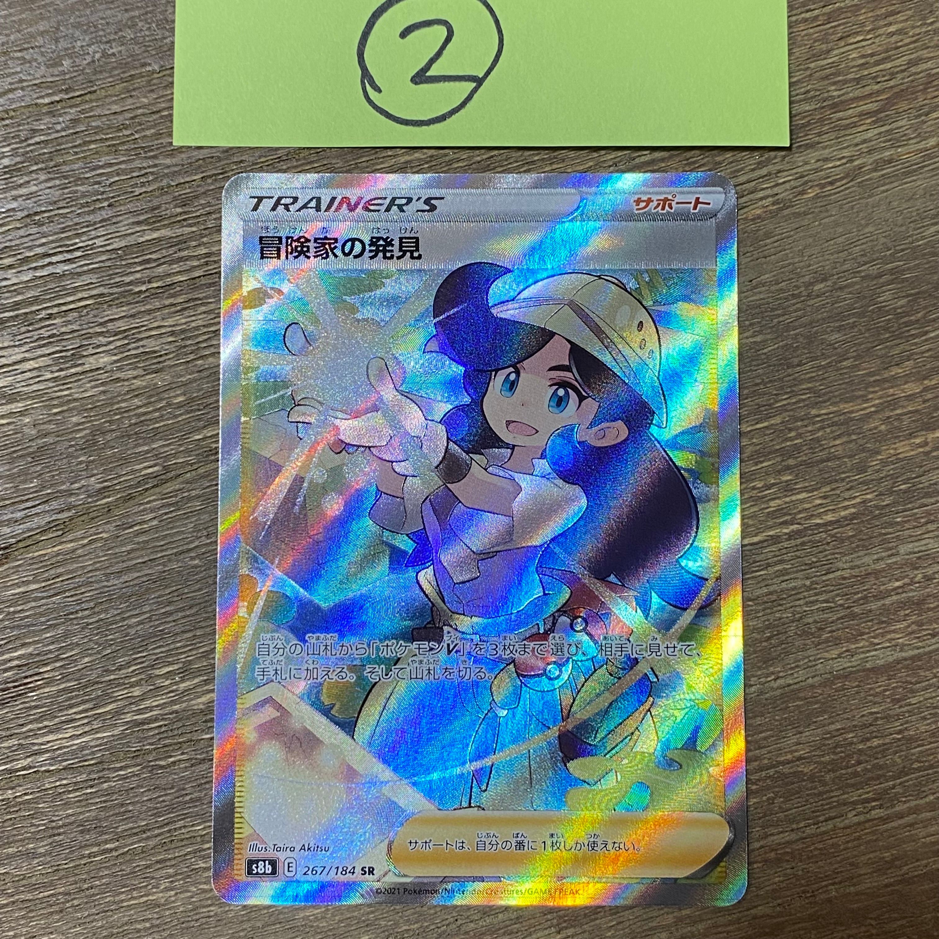 冒険家の発見 SR[S8b 267/184](ハイクラスパック「VMAXクライマックス」)