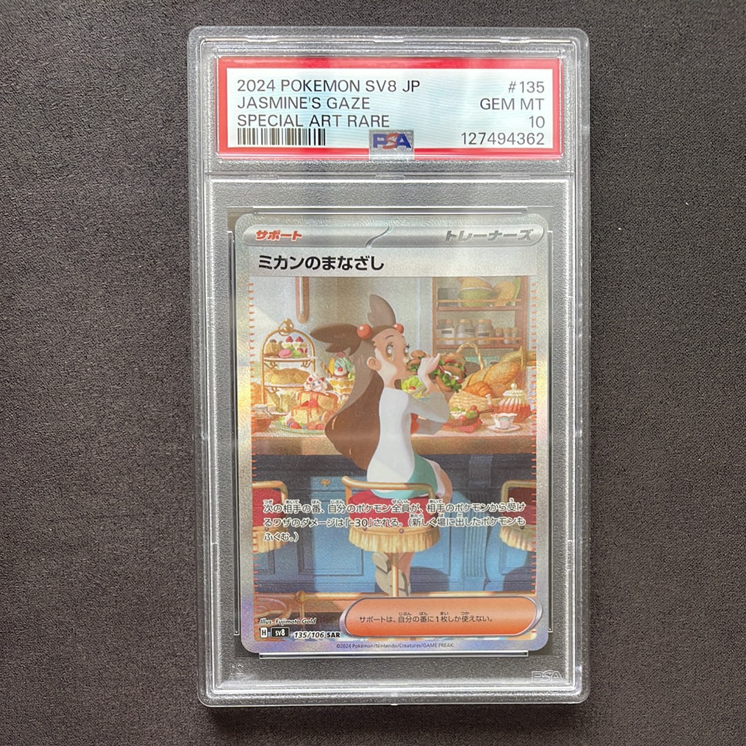 PSA10】ミカンのまなざし SAR [SV8 135/106](拡張パック「超電