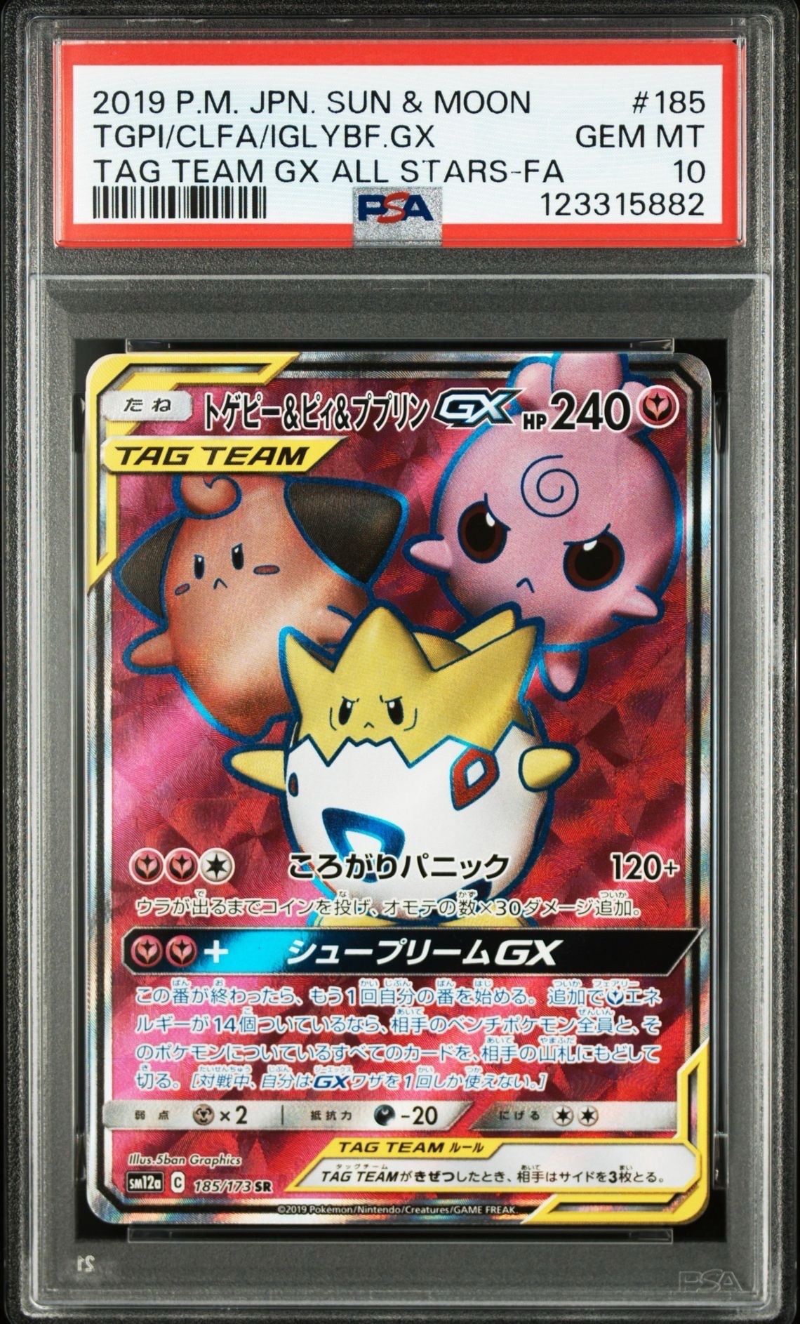 トゲピー&ピィ&ププリンGX SR[SM12a 185/173](ハイクラスパック「TAG TEAM GX タッグオールスターズ」)