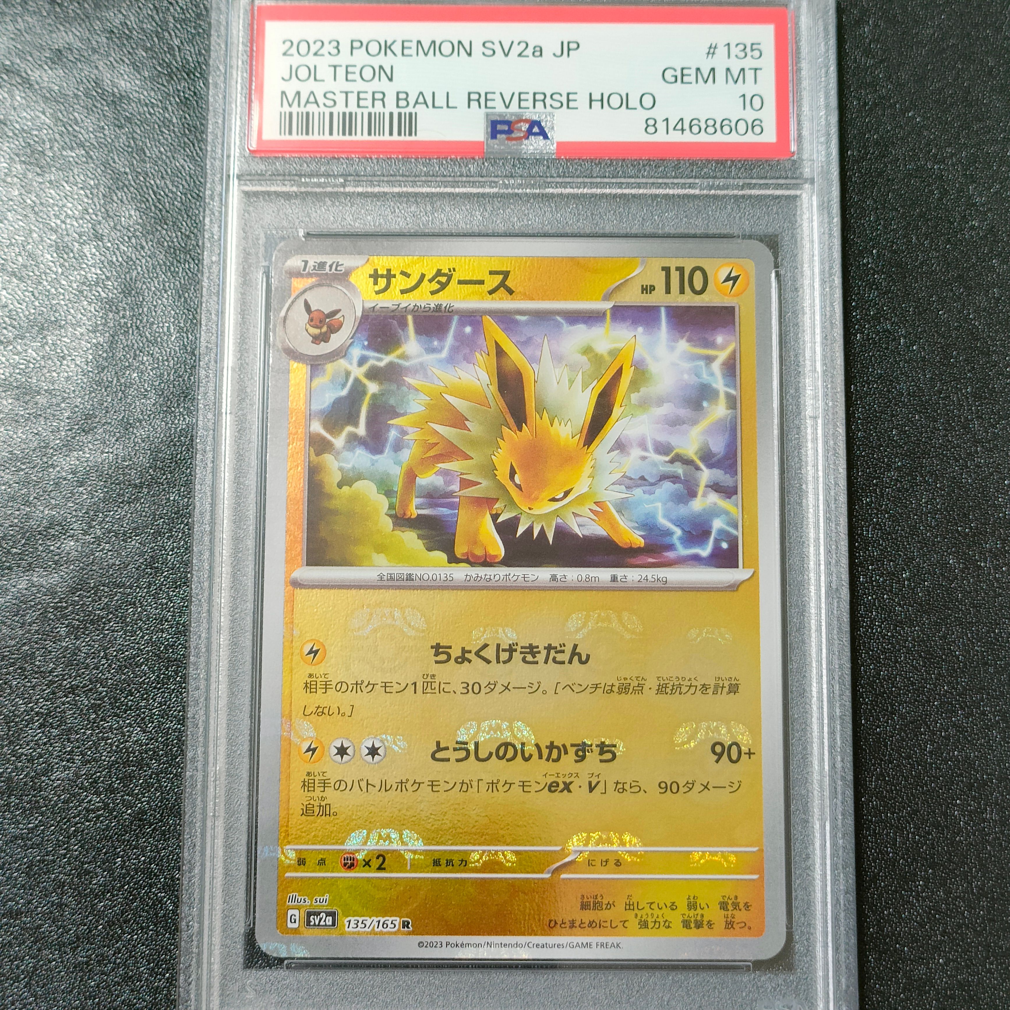 サンダース R: マスターボールミラー[SV2a 135/165](強化拡張パック「ポケモンカード151」)