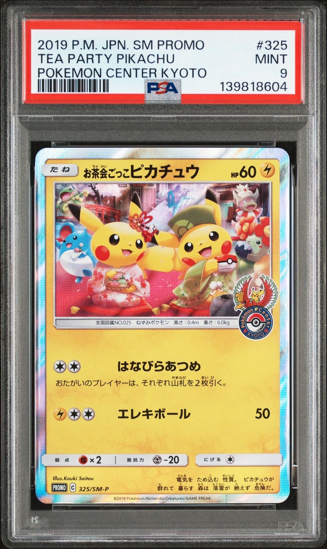 お茶会ごっこピカチュウ：はなびら PROMO SM-Pプロモ… お茶会ごっこピカチュウ プロモ SM-P PROMO ポケモンカード ポケカ