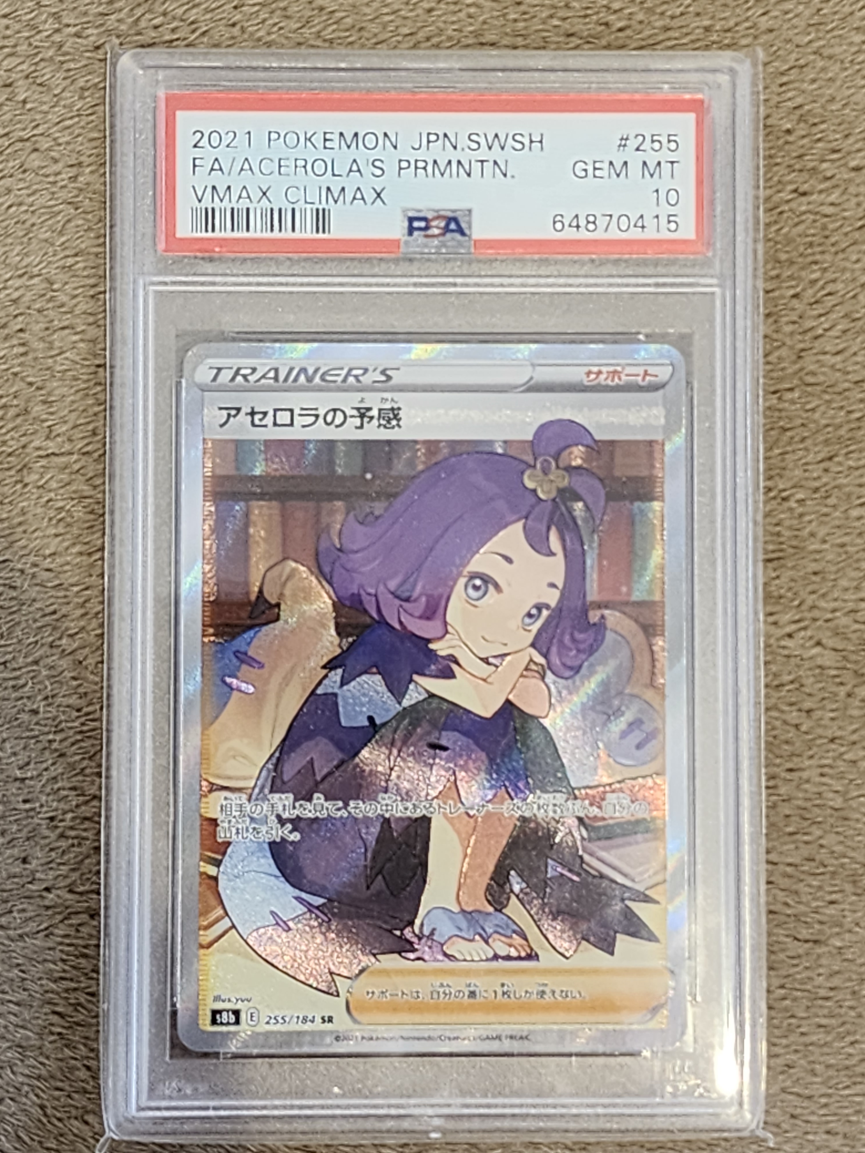 アセロラの予感 SR[S8b 255/184](ハイクラスパック「VMAXクライマックス」)