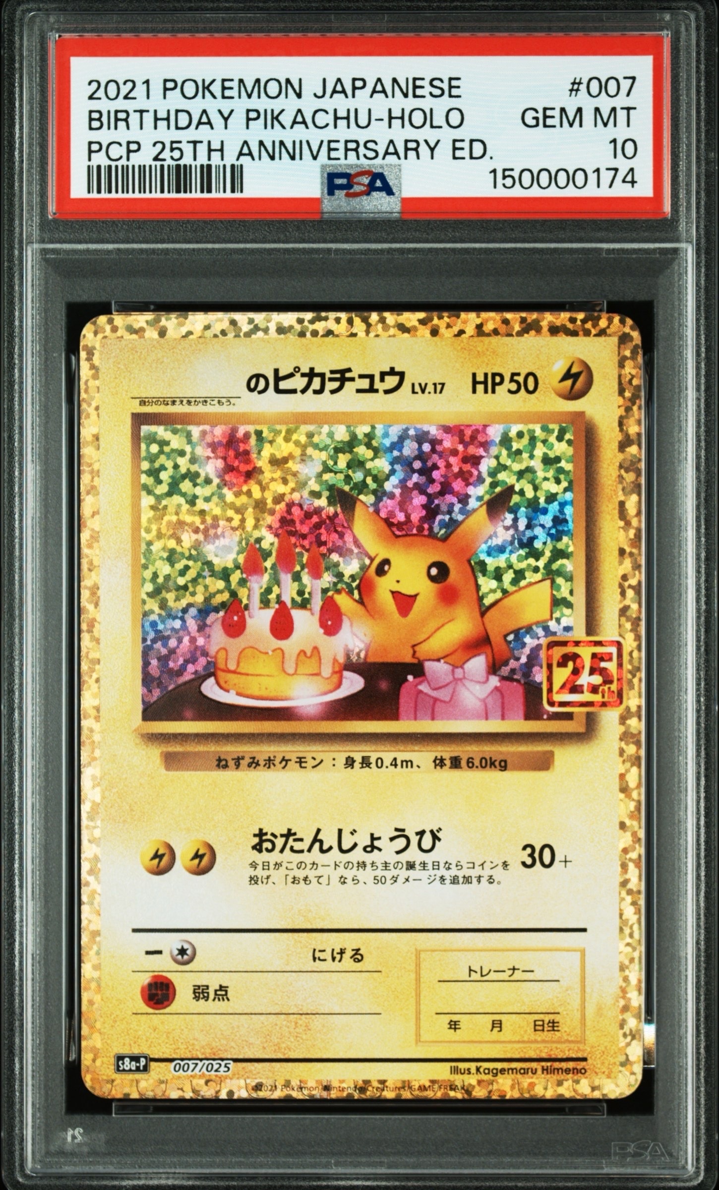 _のピカチュウ: プロモ (お誕生日ピカチュウ) [S8a-P 007/025](プロモカードパック 25th ANNIVERSARY edition)