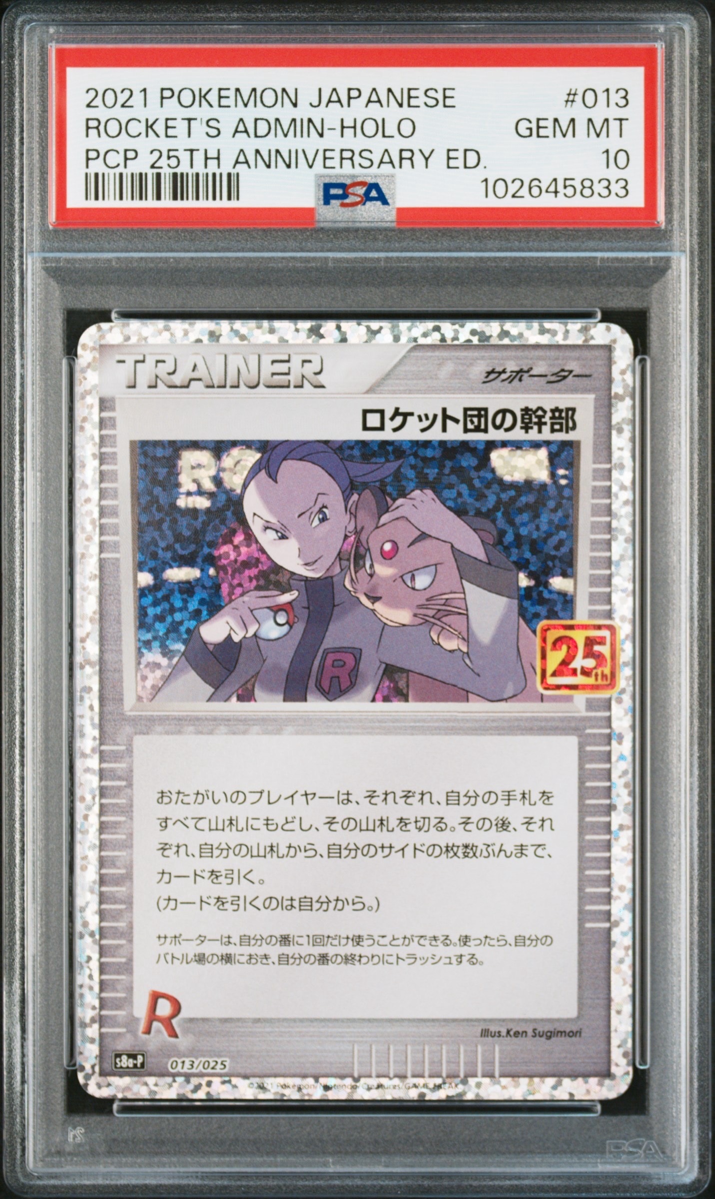 ロケット団の幹部: プロモ [S8a-P 013](プロモカードパック 25th ANNIVERSARY edition)