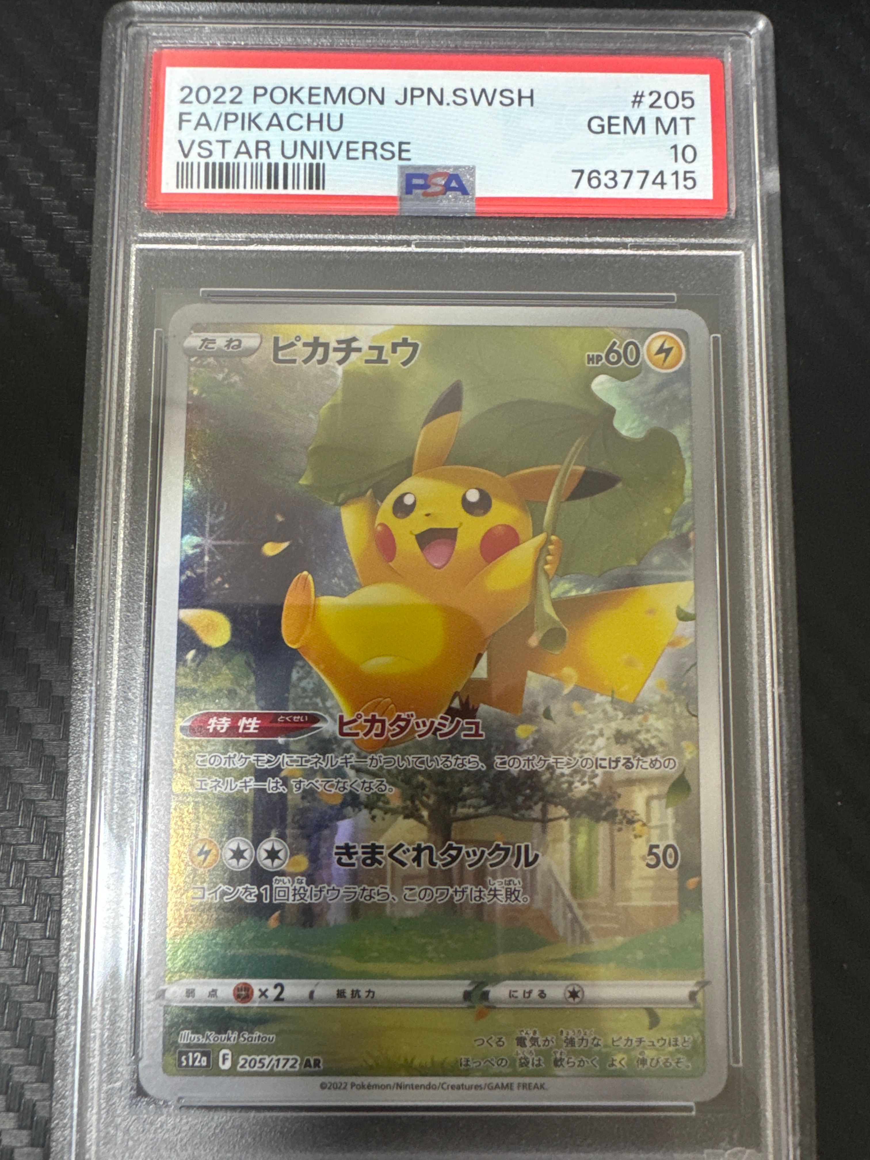 ピカチュウ AR[s12a 205/172](ハイクラスパック「VSTARユニバース」)