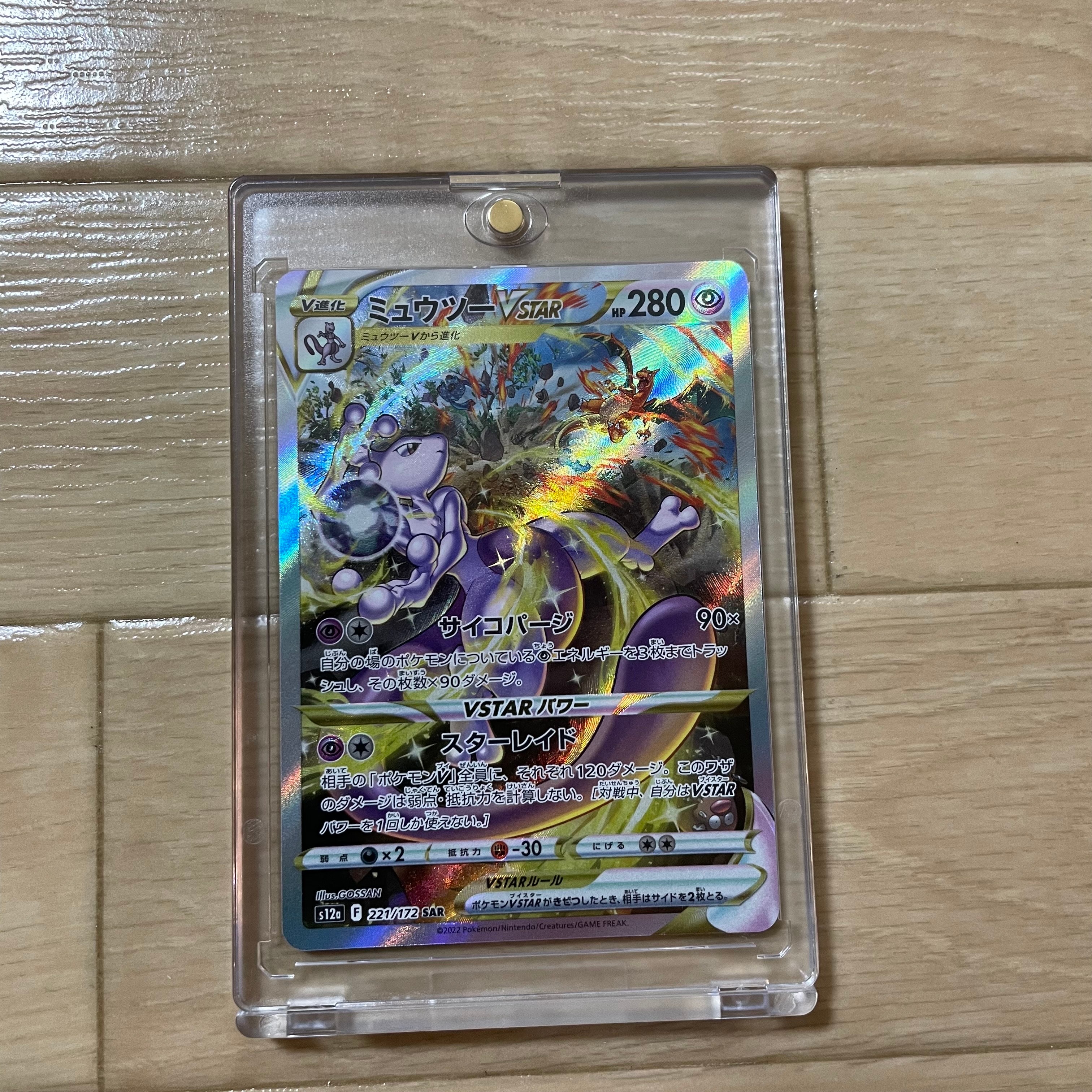 ミュウツーVSTAR SAR[s12a 221/172](ハイクラスパック「VSTARユニバース」)