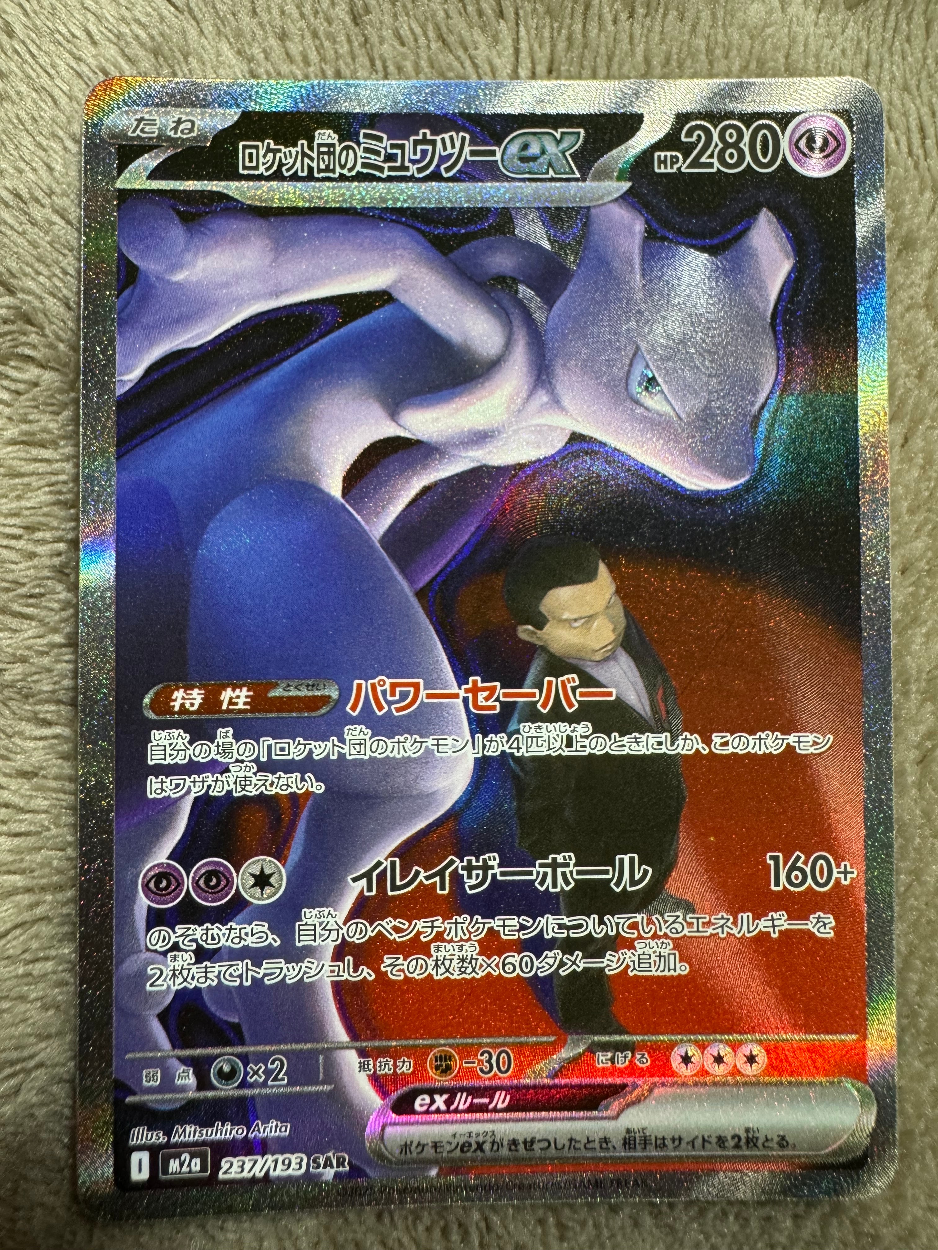 ロケット団のミュウツーex SAR [M2a 237/193](ハイクラスパック「MEGAドリームex」)