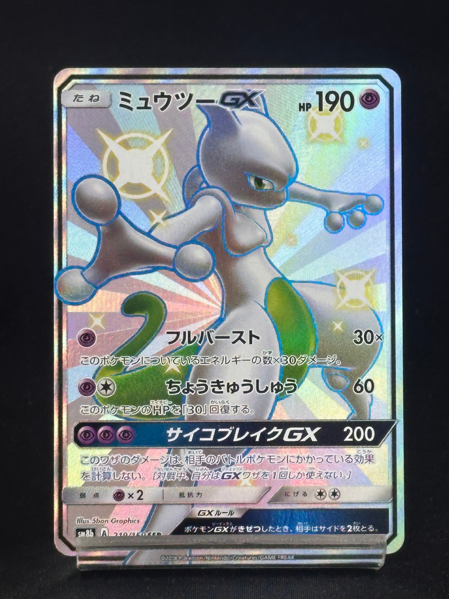 ミュウツーGX SSR[SM8b 219/150](ハイクラスパック「GXウルトラシャイニー」)