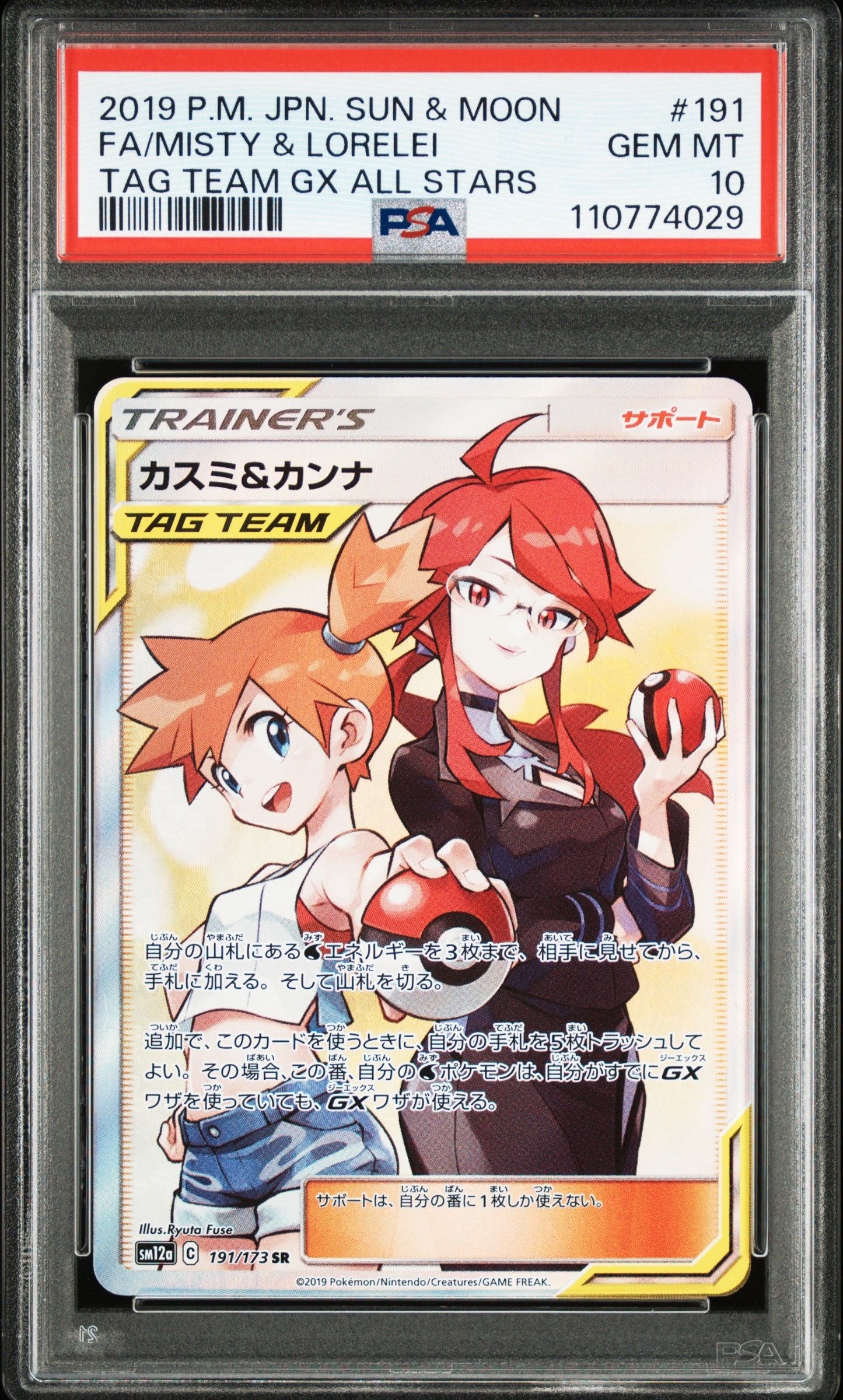 カスミ&カンナ SR[SM12a 191/173](ハイクラスパック「TAG TEAM GX タッグオールスターズ」)