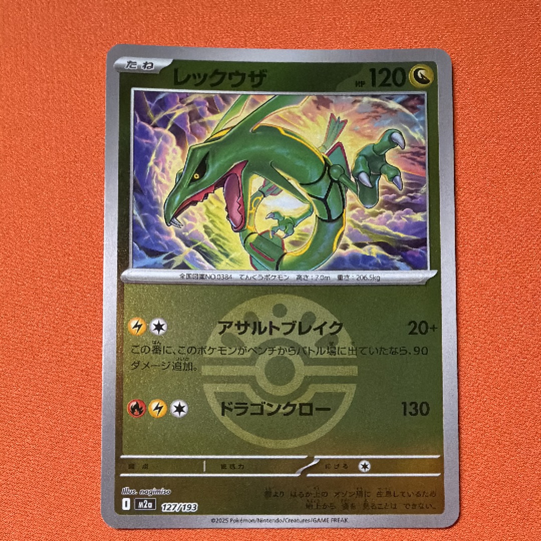 レックウザ :モンスターボール/オシャボミラー [M2a 127/193](ハイクラスパック「MEGAドリームex」)