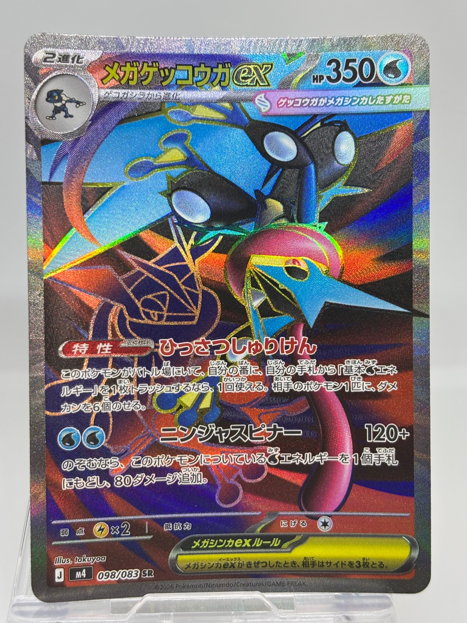 メガゲッコウガex SR [M4 098/083](拡張パック「ニンジャスピナー