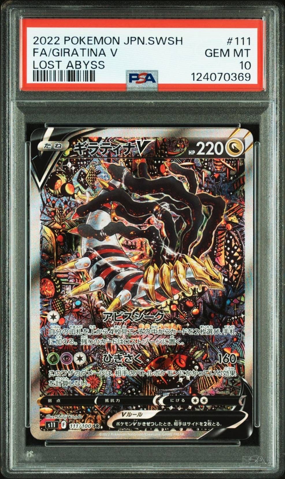 ギラティナV SR: SA[S11 111/100](拡張パック「ロストアビス」)