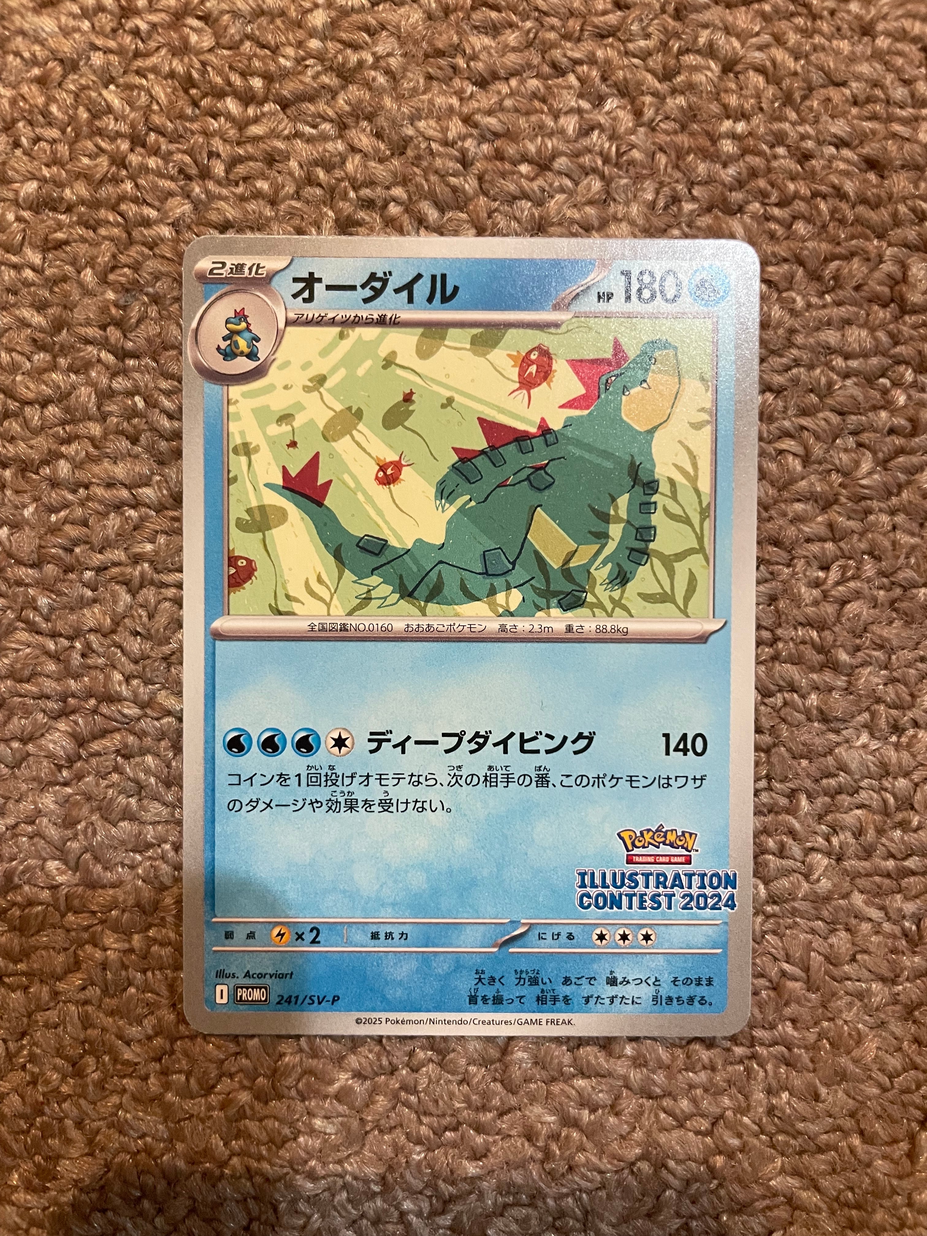 オーダイル [SV-P 241](プロモカードパック「イラストレーション