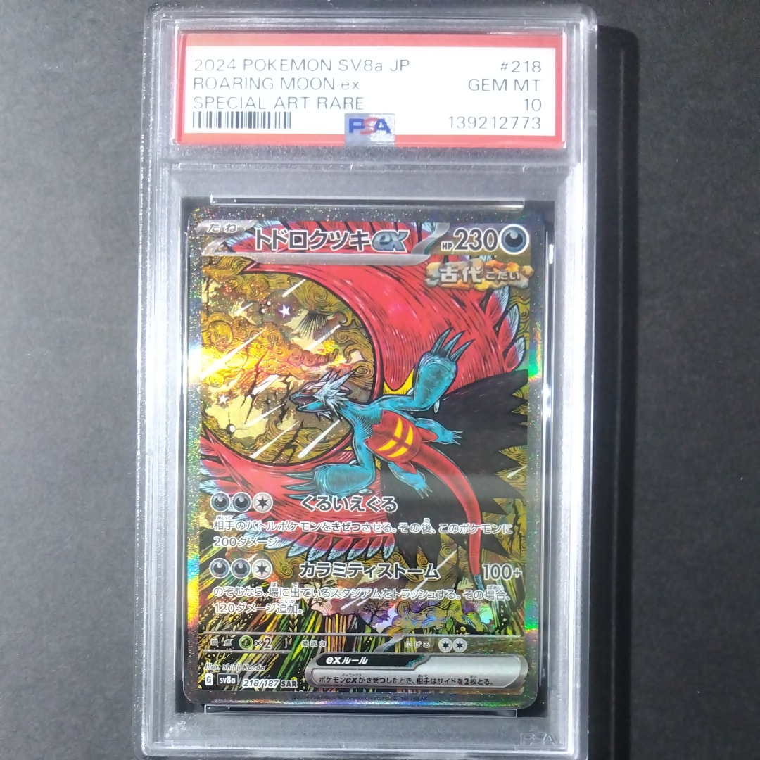 トドロクツキex SAR [SV8a 218/187](ハイクラスパック「テラスタルフェスex」)