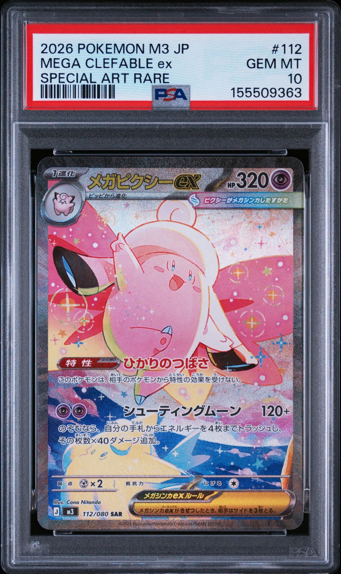 メガピクシーex SAR [M3 112/080](拡張パック「ムニキスゼロ」)通販
