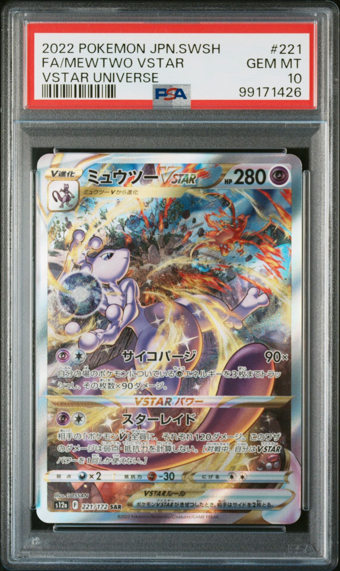 ミュウツーVSTAR SAR[s12a 221/172](ハイクラスパック「VSTARユニバース」)