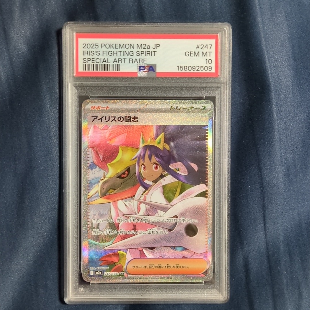アイリスの闘志 SAR [M2a 247/193](ハイクラスパック「MEGAドリームex」)