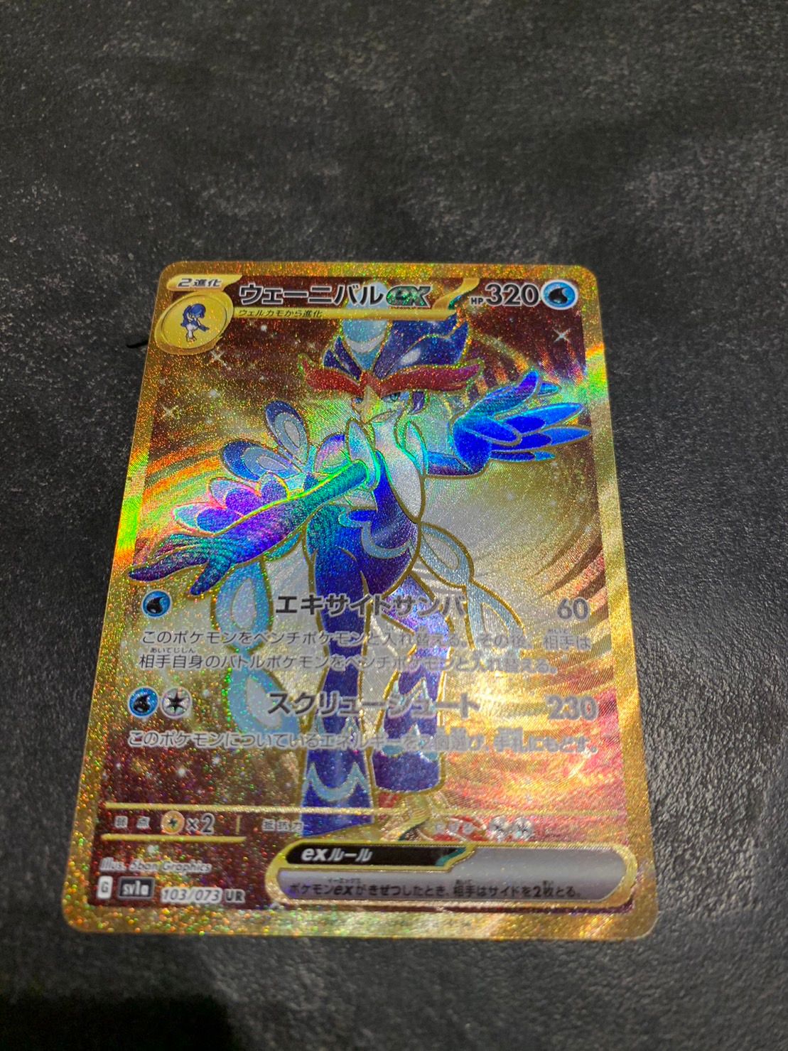 ウェーニバルex UR[SV1a 103/073](スカーレット&バイオレット 拡張パック「トリプレットビート」)