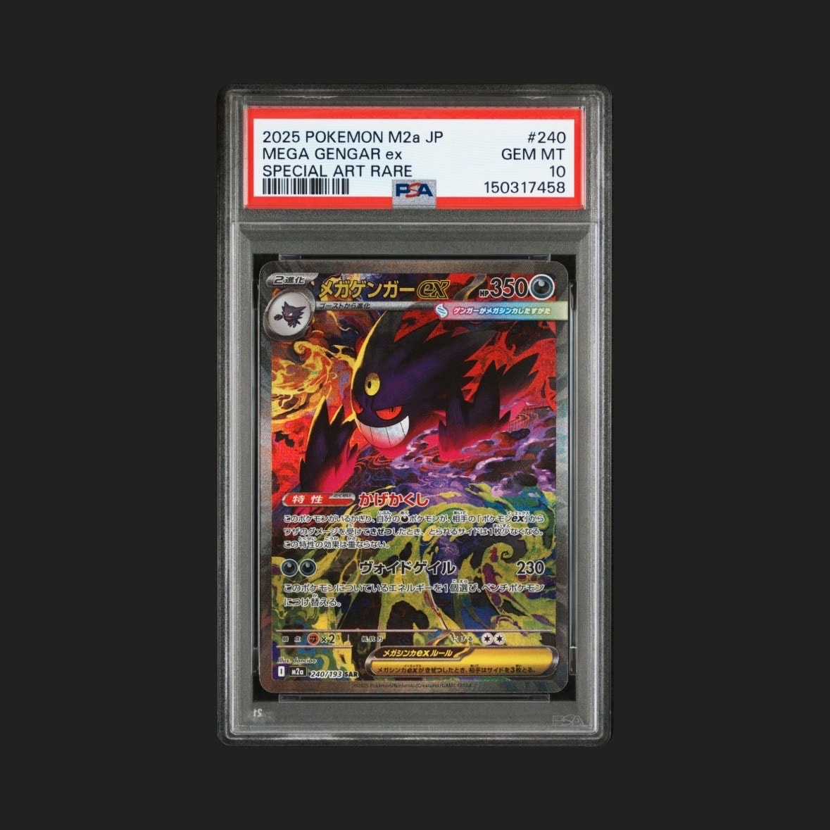 メガゲンガーex SAR [M2a 240/193](ハイクラスパック「MEGAドリームex」)