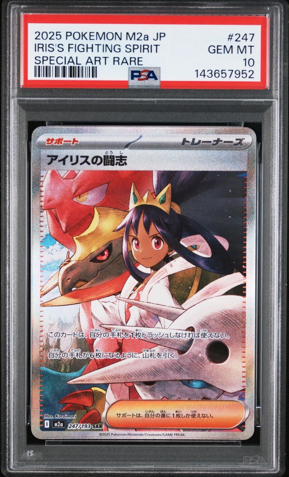 アイリスの闘志 SAR [M2a 247/193](ハイクラスパック「MEGAドリームex」)